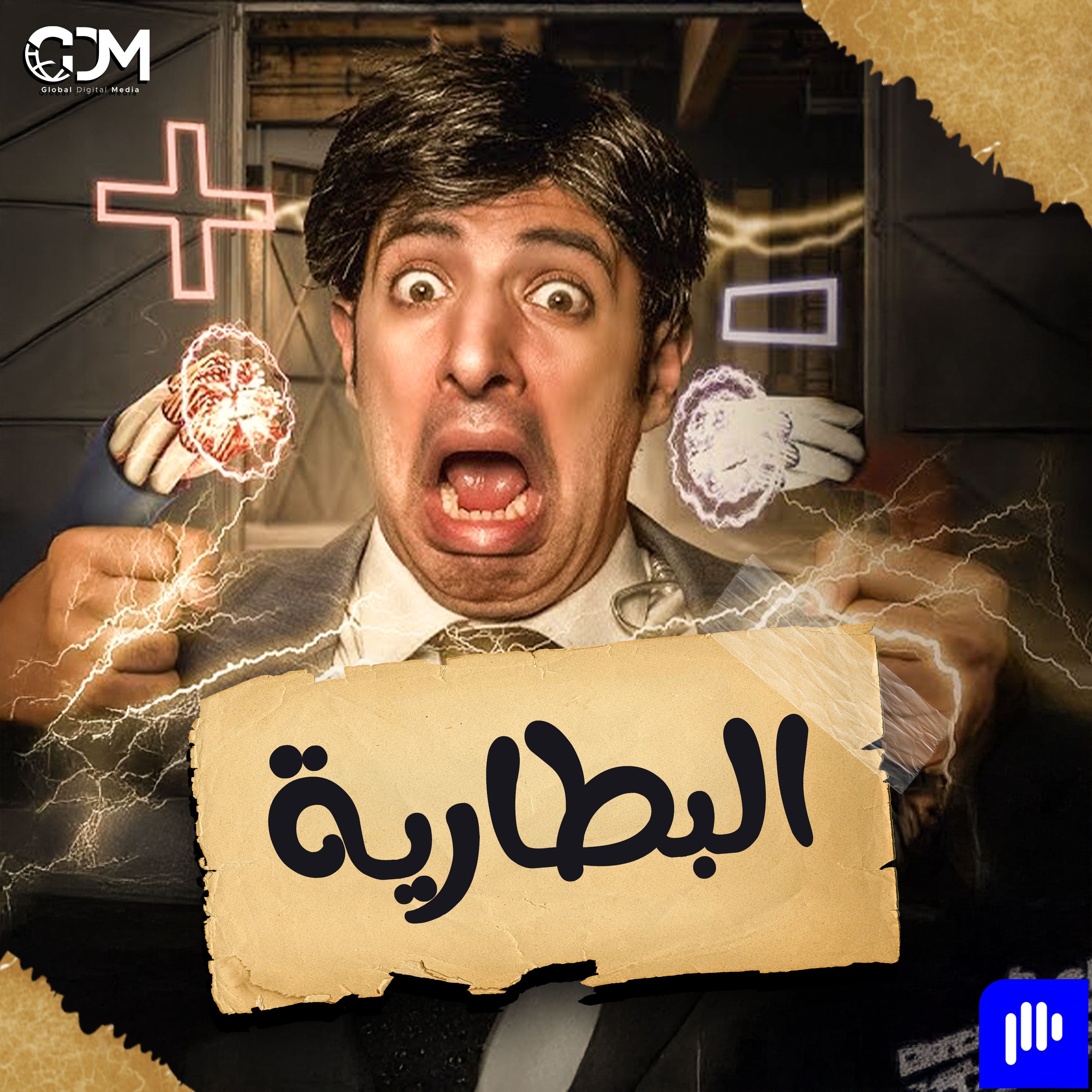 البطارية | الدحيح