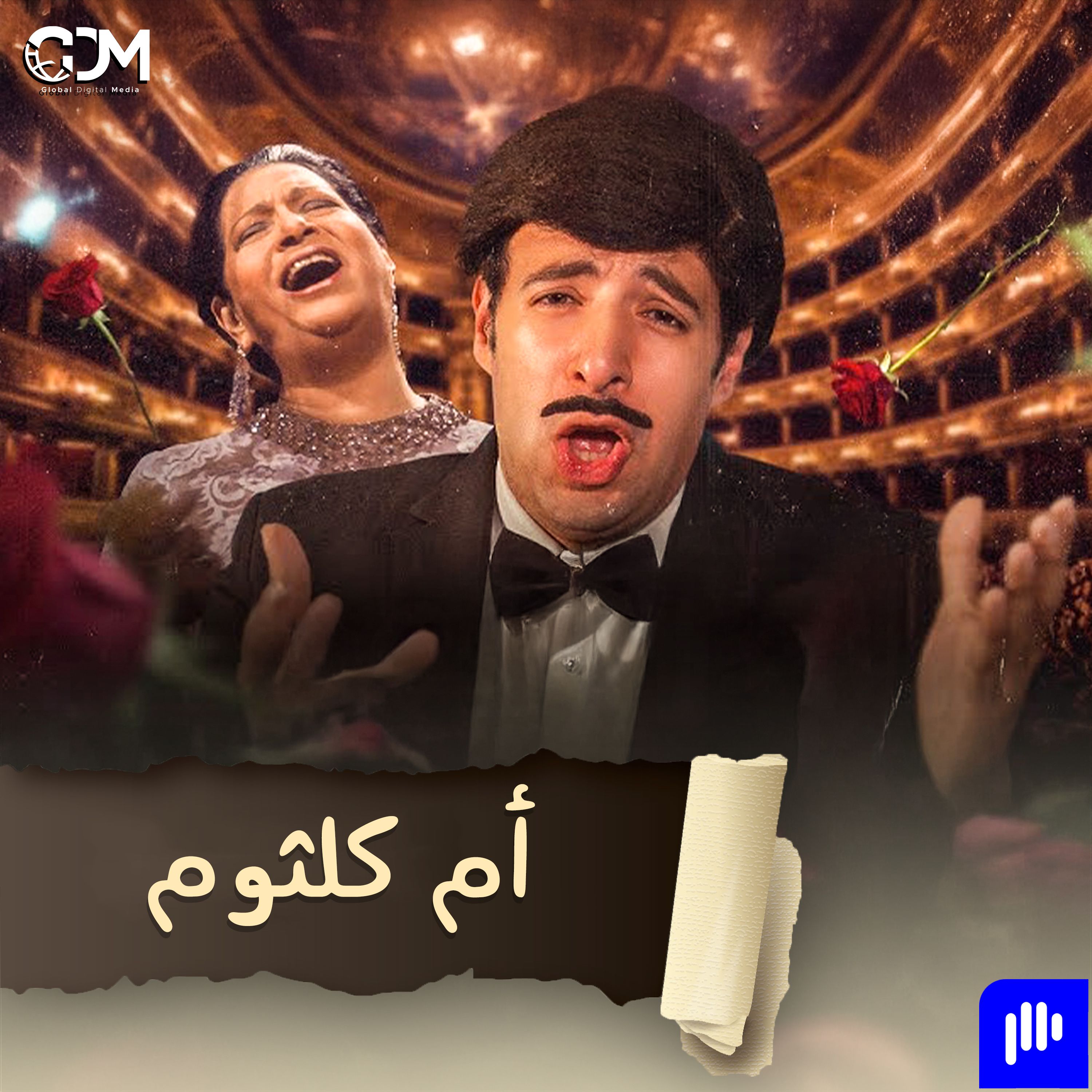 أم كلثوم في باريس | الدحيح
