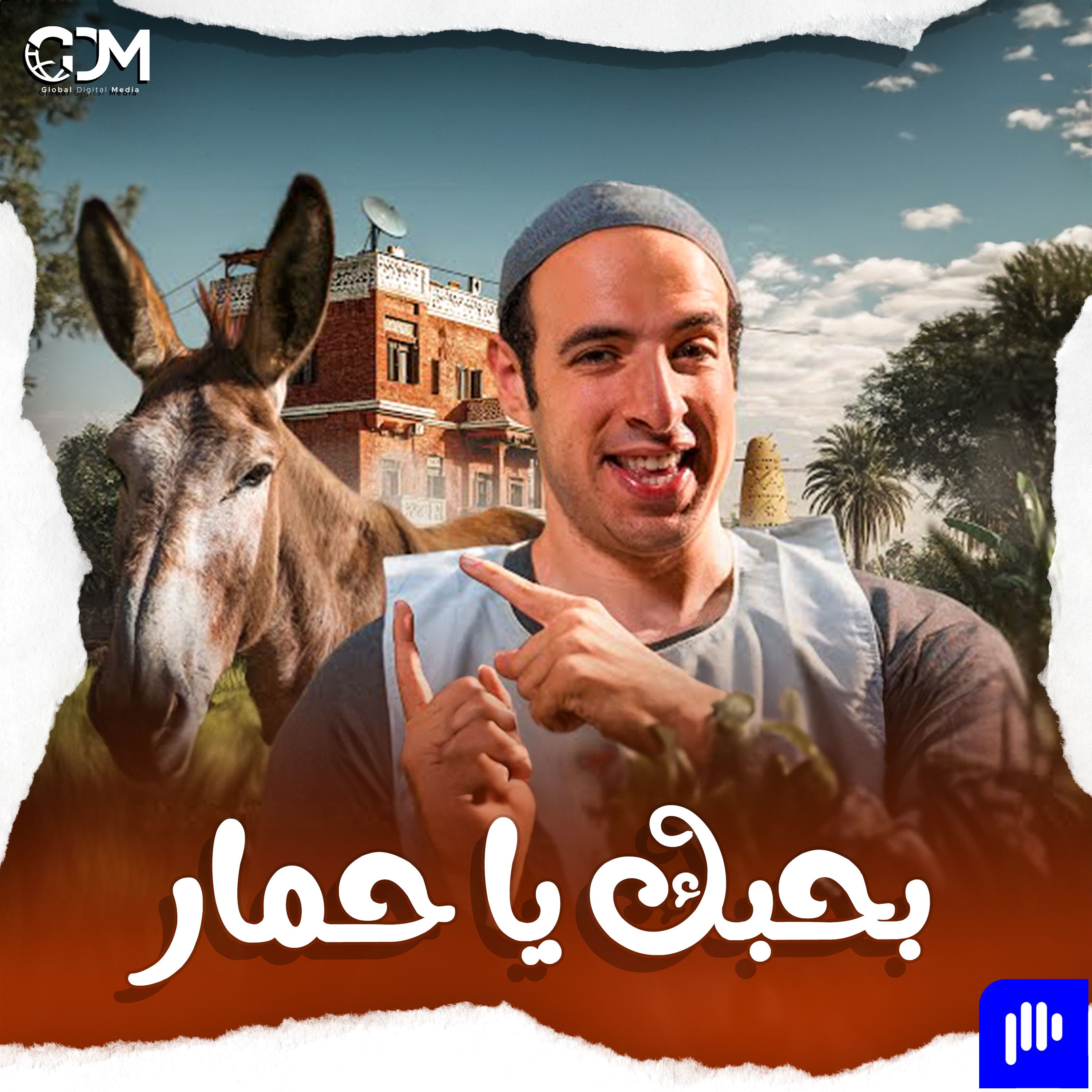 بحبك يا .... | الدحيح