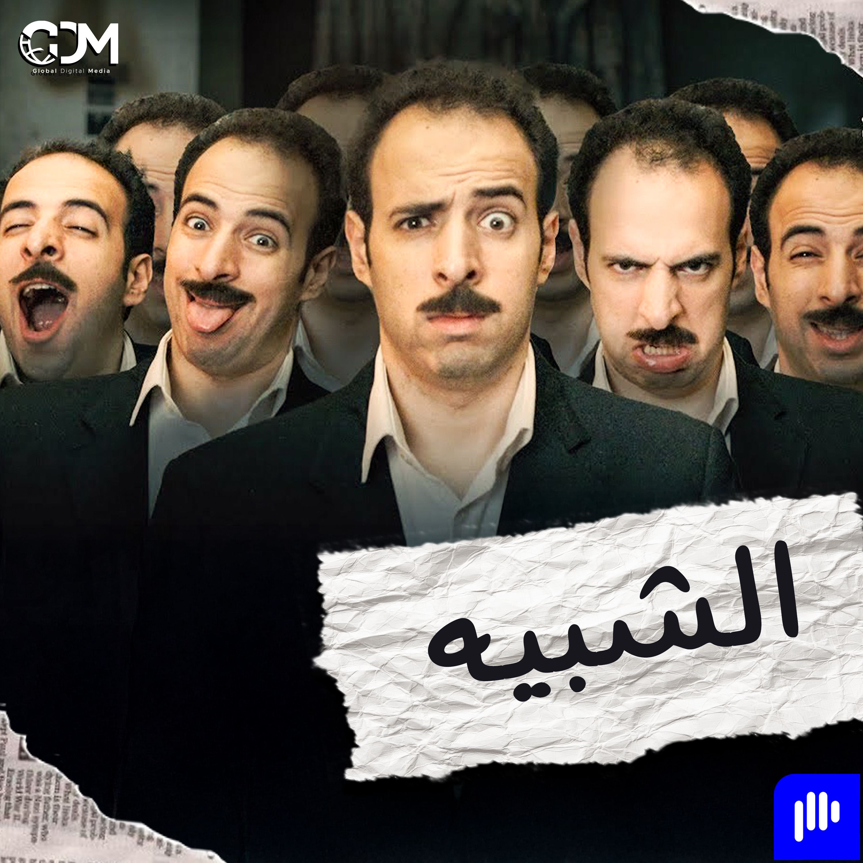 الدحيح | الشبيه