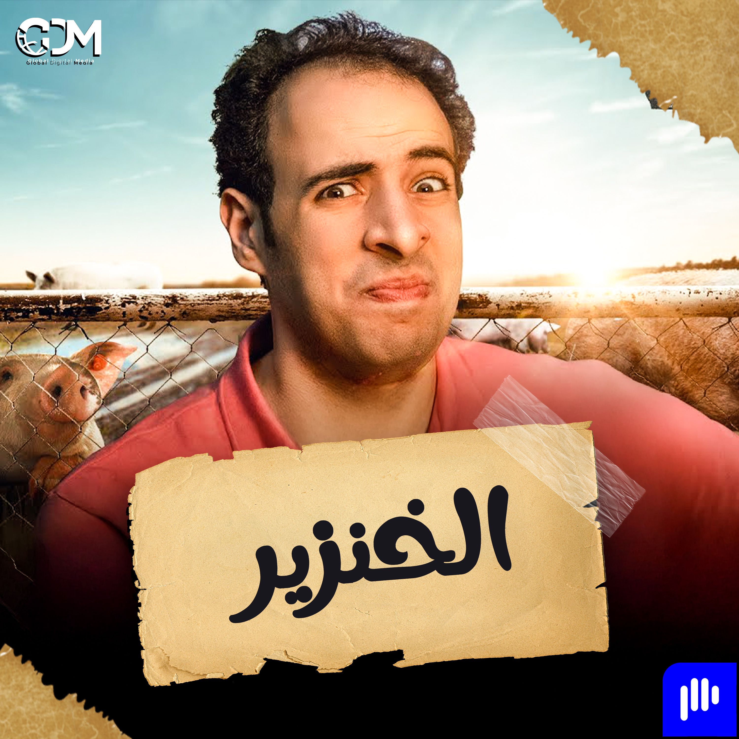الخنزير | الدحيح