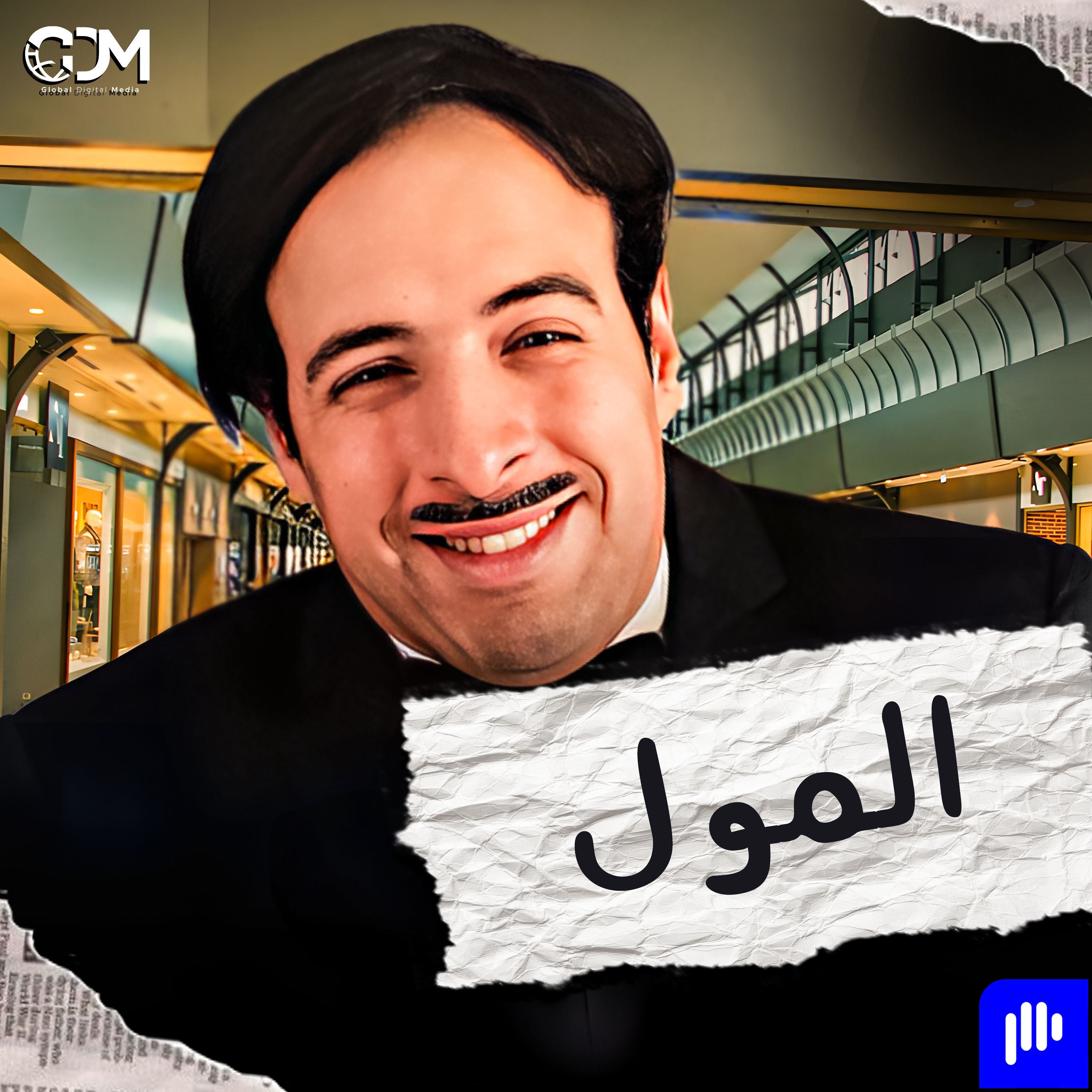 الدحيح | المول