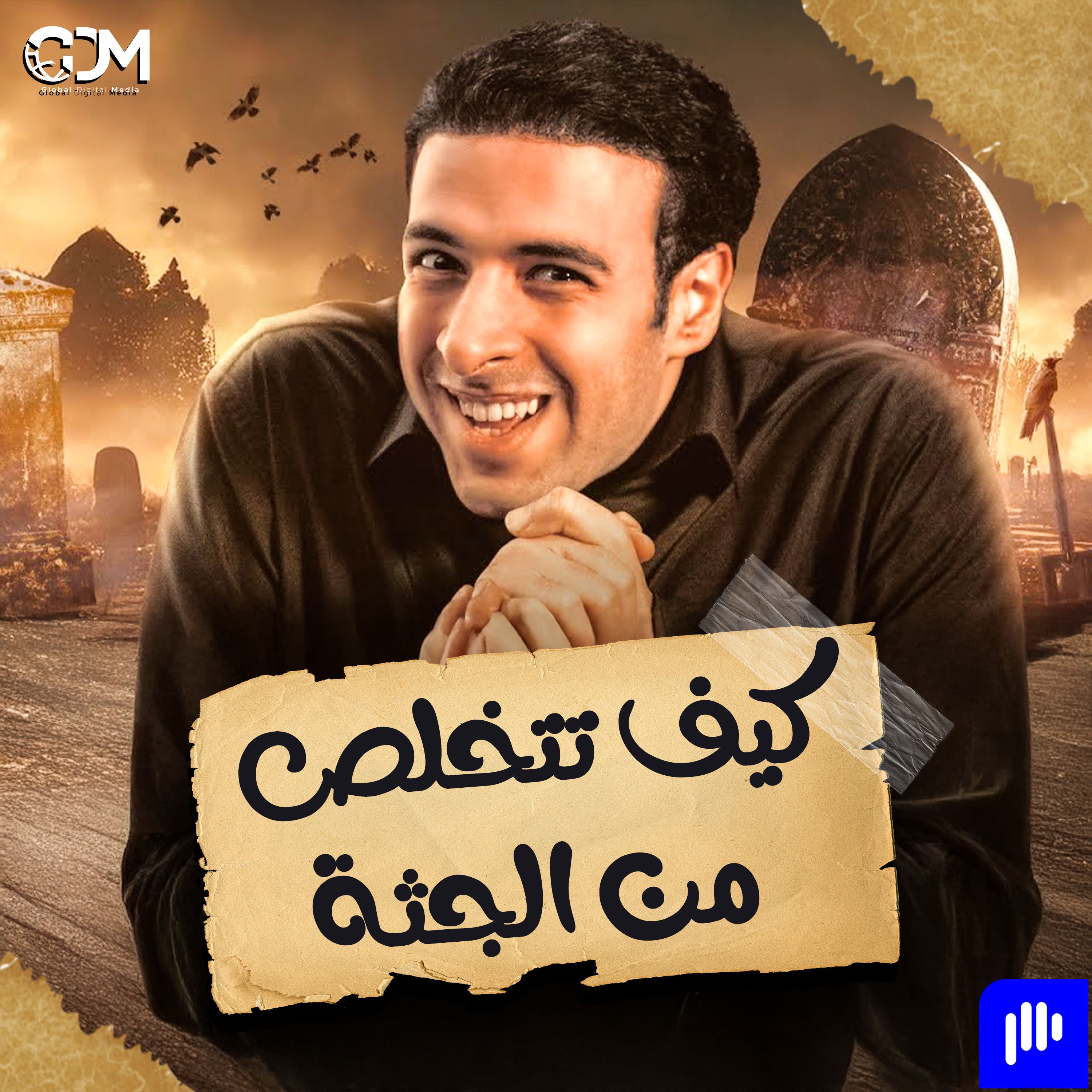 كيف تتخلص من الجثة | الدحيح