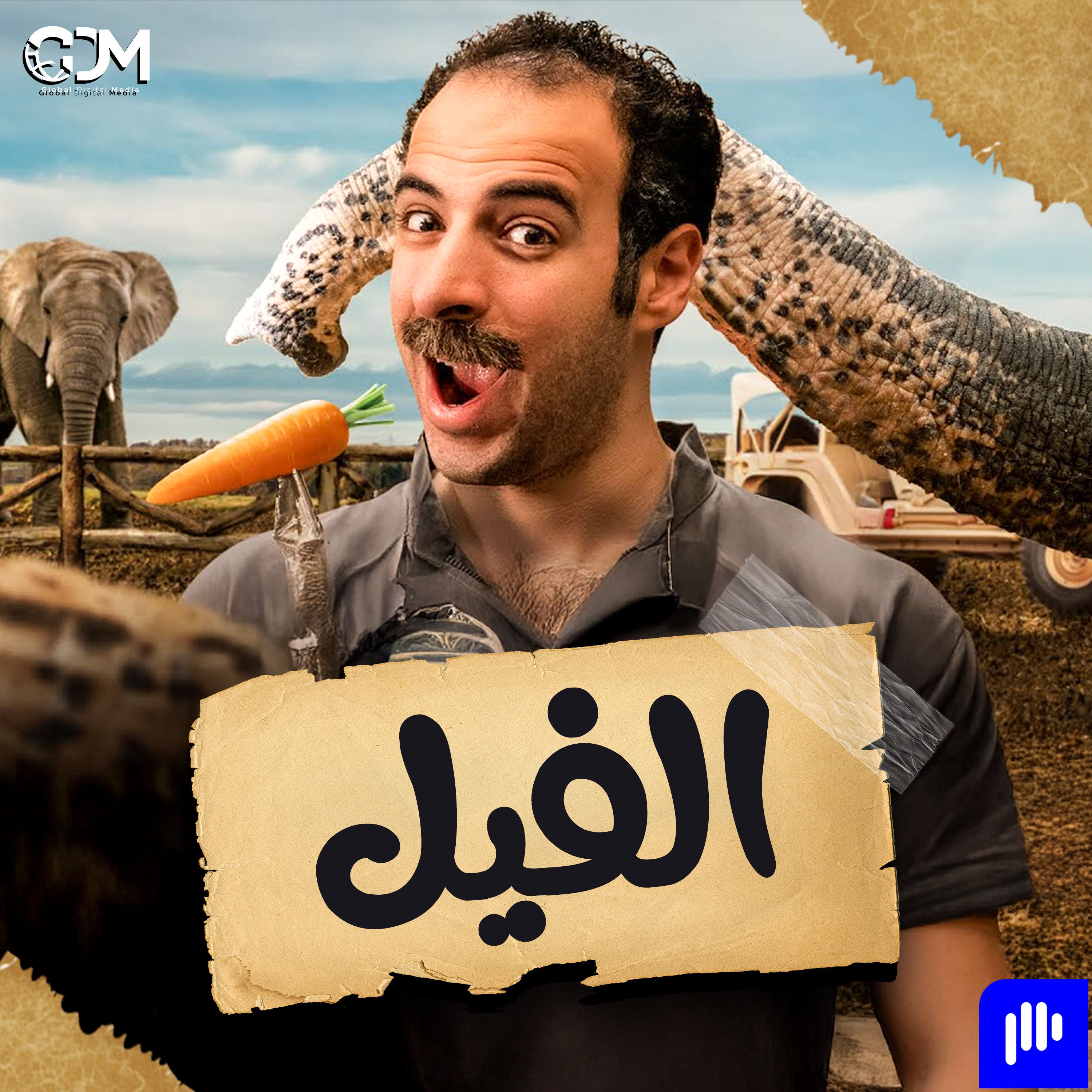 الفيل | الدحيح