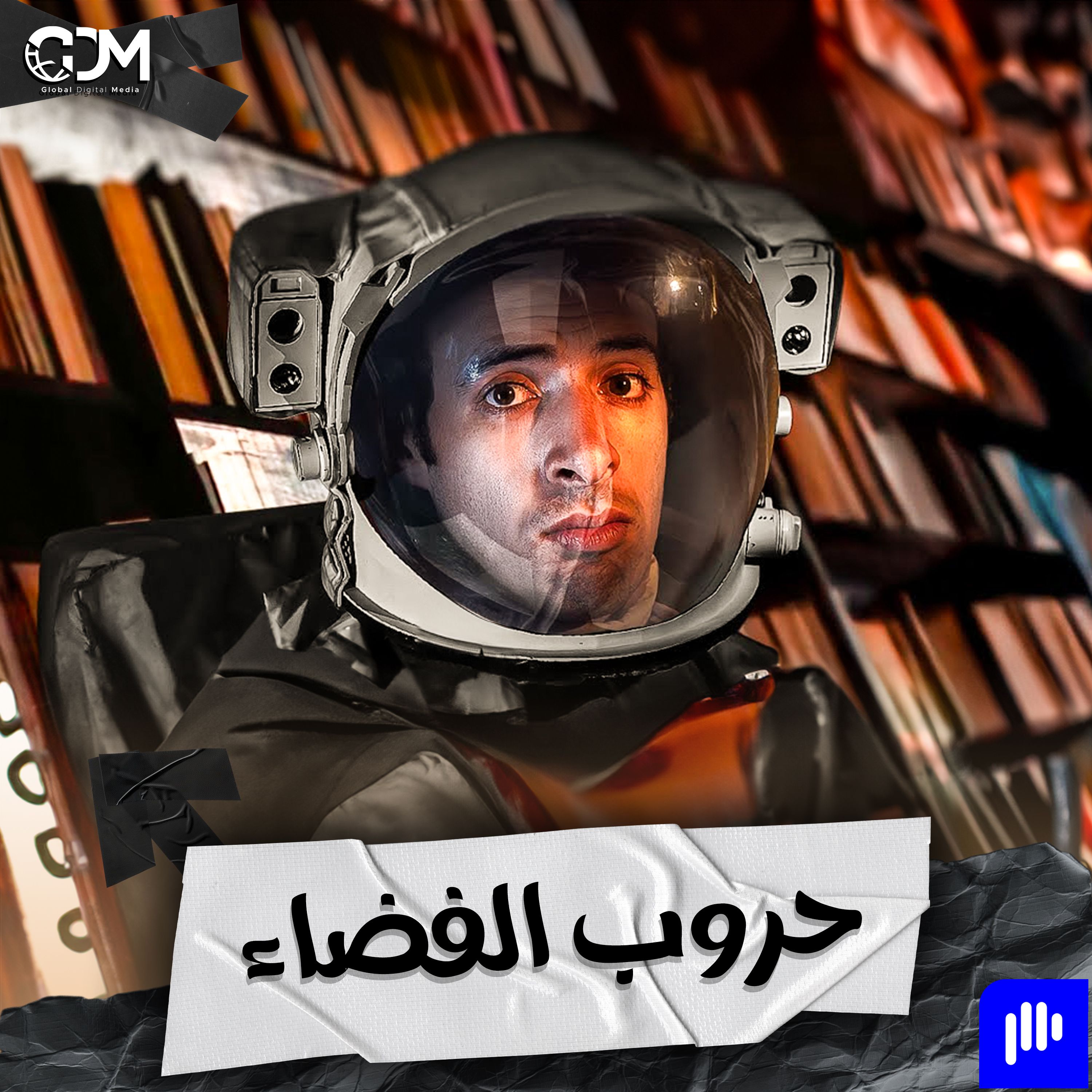 من يحكم الفضاء؟ | الدحيح