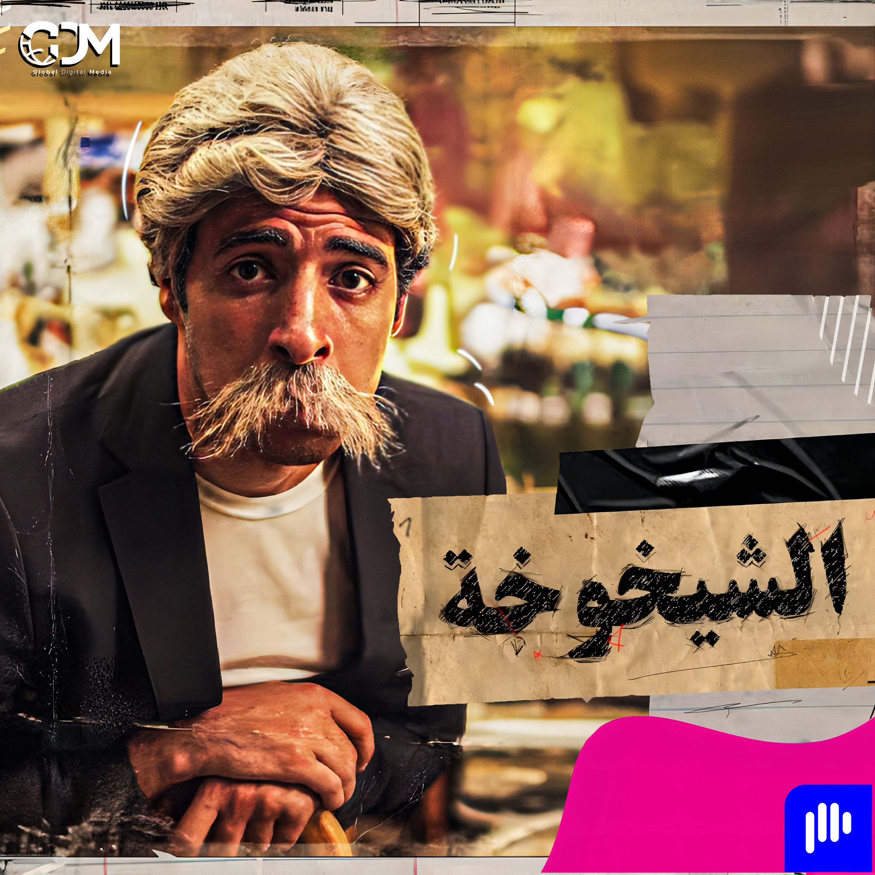 الدحيح | الِشيخوخة