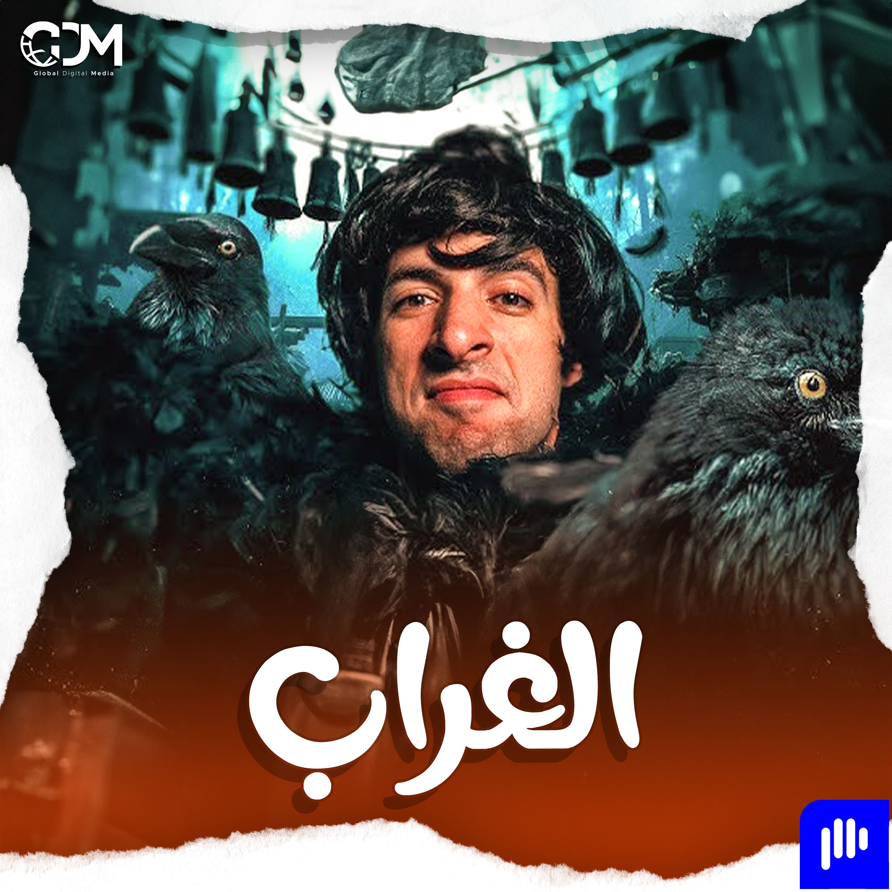 الغراب | الدحيح