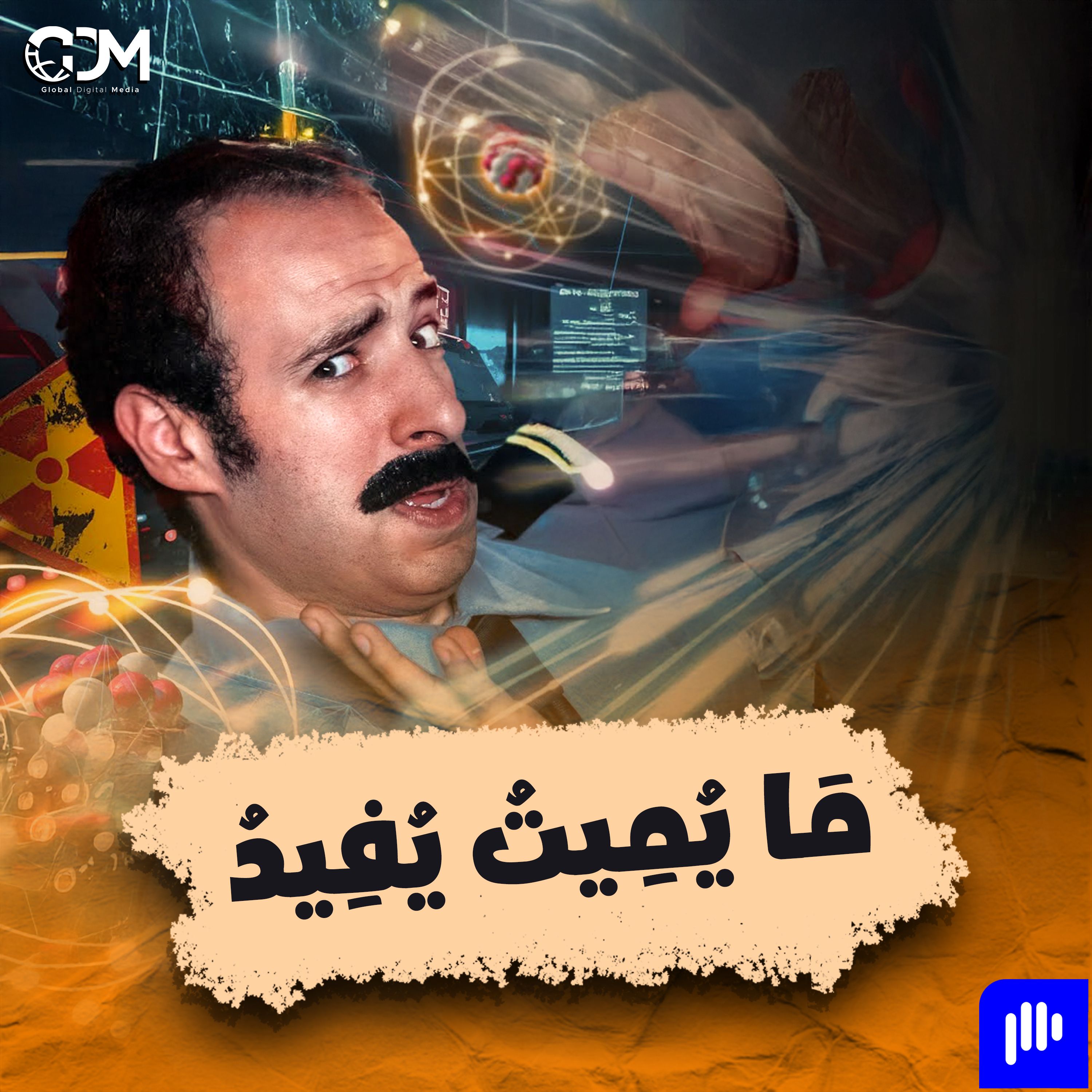 الدحيح | ما يميت يفيد