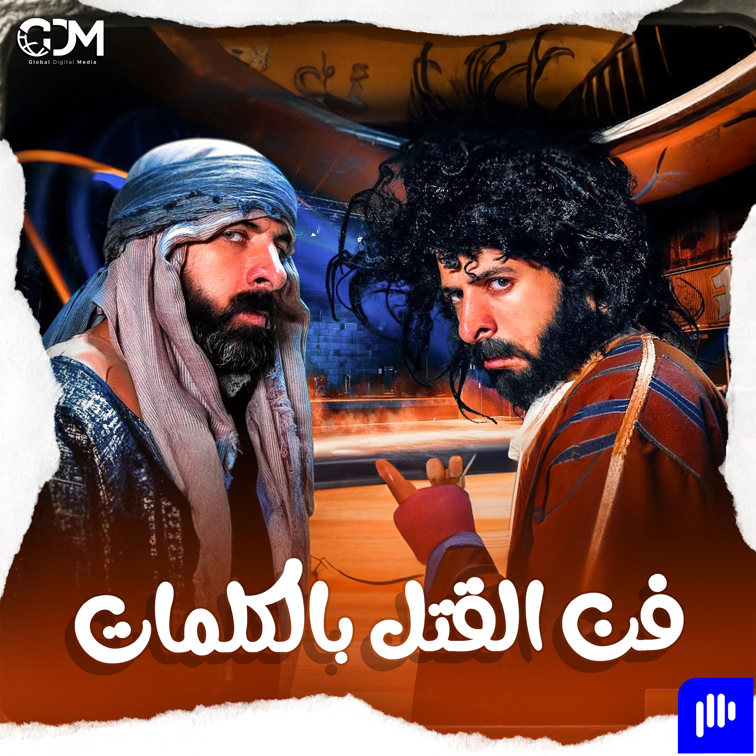 فن القتل بالكلمات | الدحيح