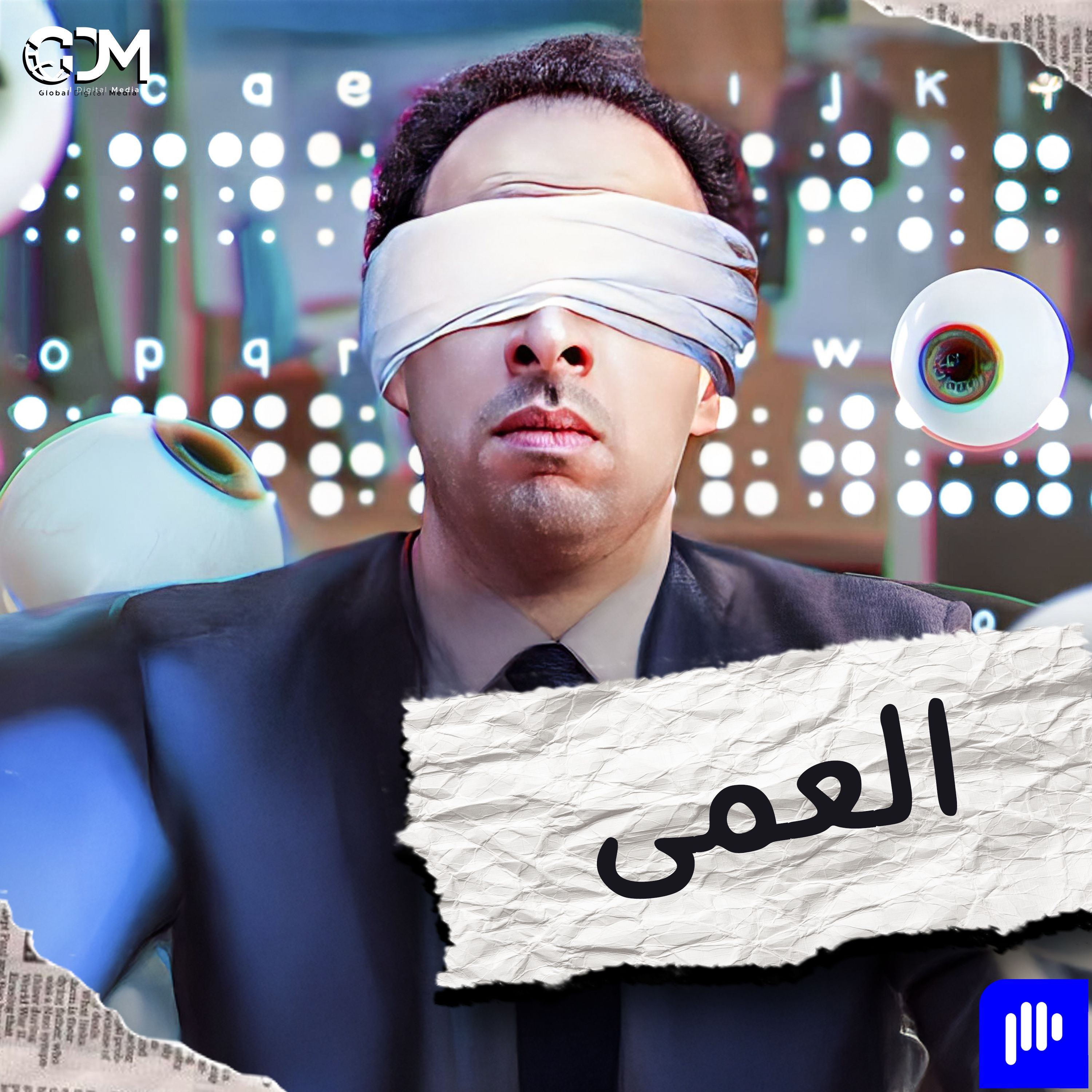 الدحيح | العمى