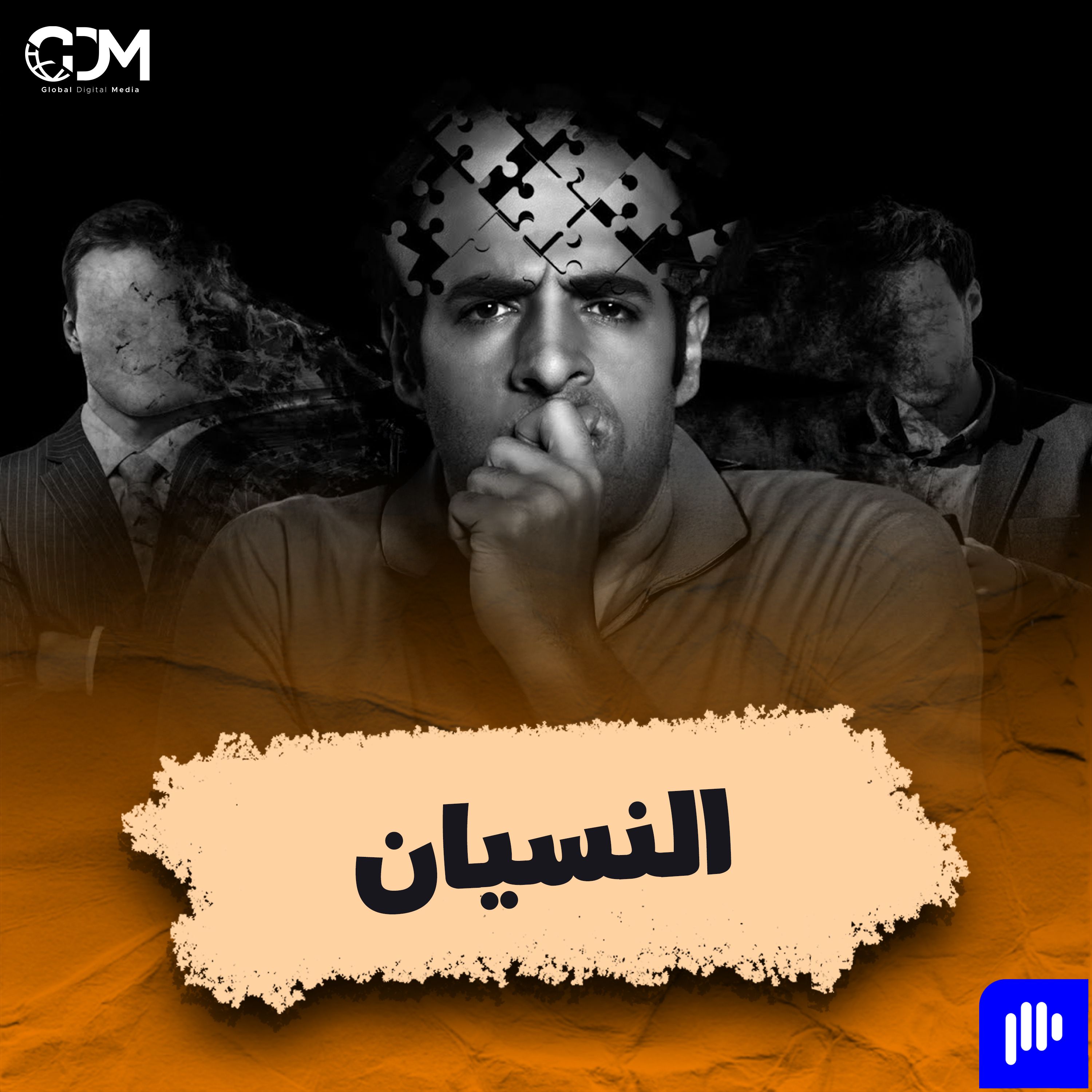 الدحيح | النسيان