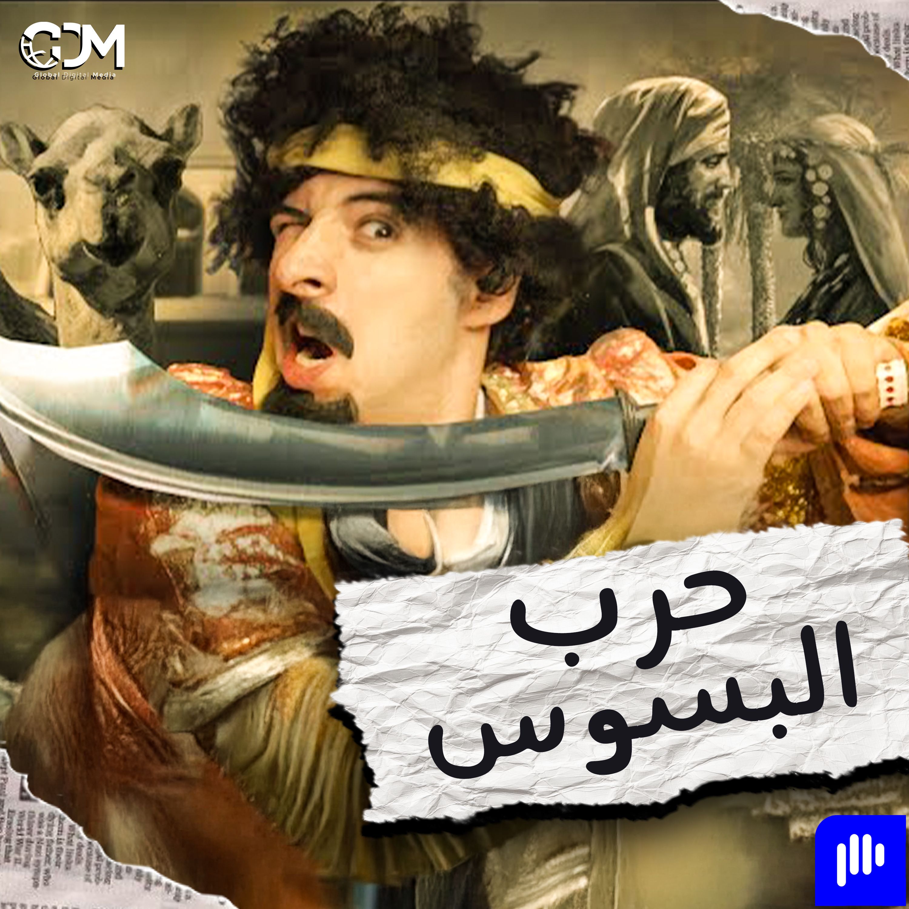 الدحيح | حرب البسوس
