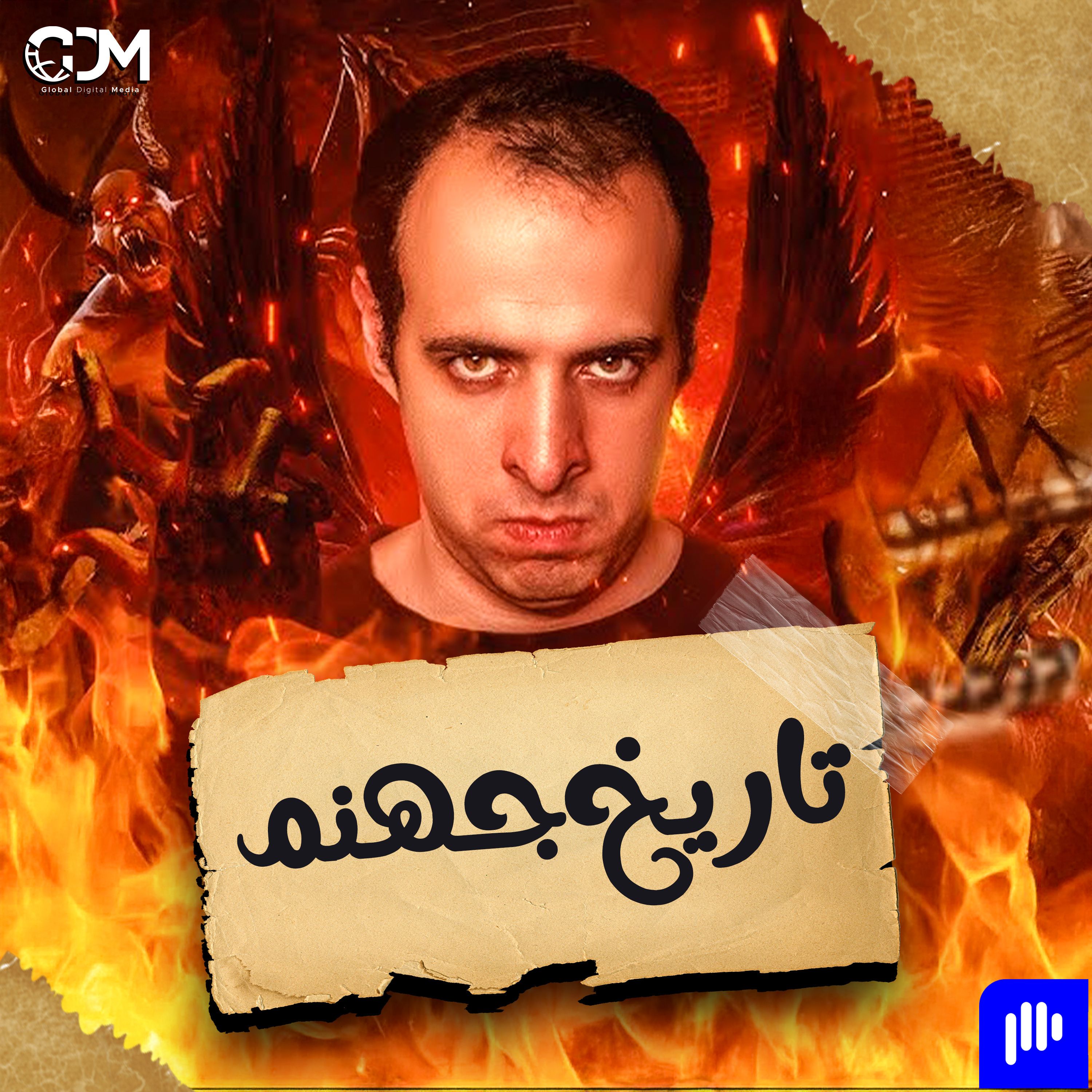 تاريخ جهنم | الدحيح