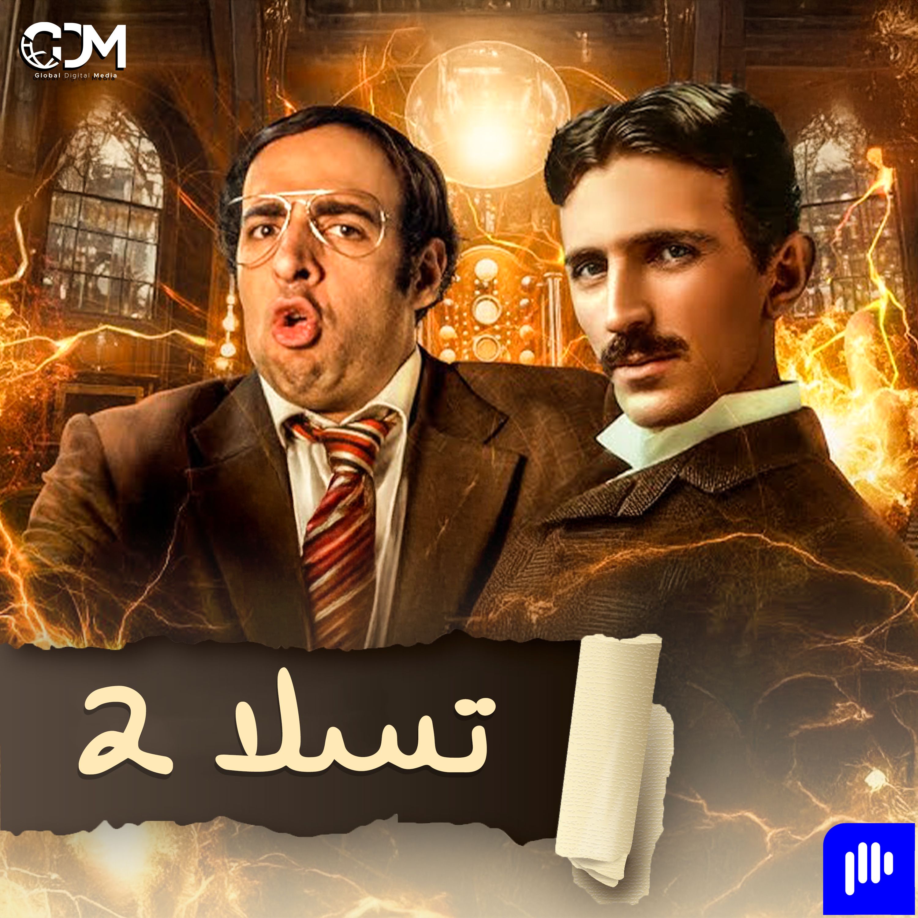 تسلا 2 | الدحيح