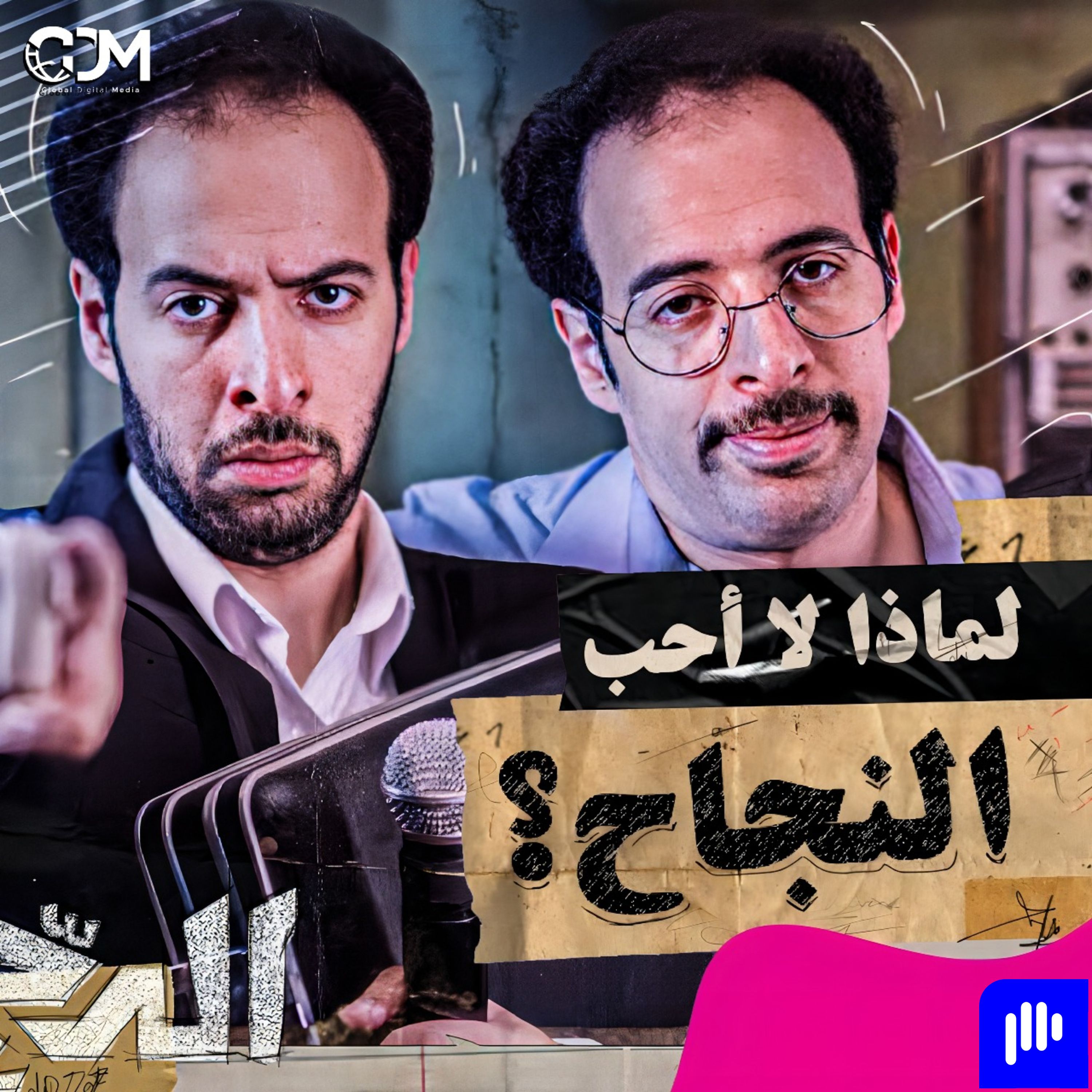 El Daheeh - الدحيح