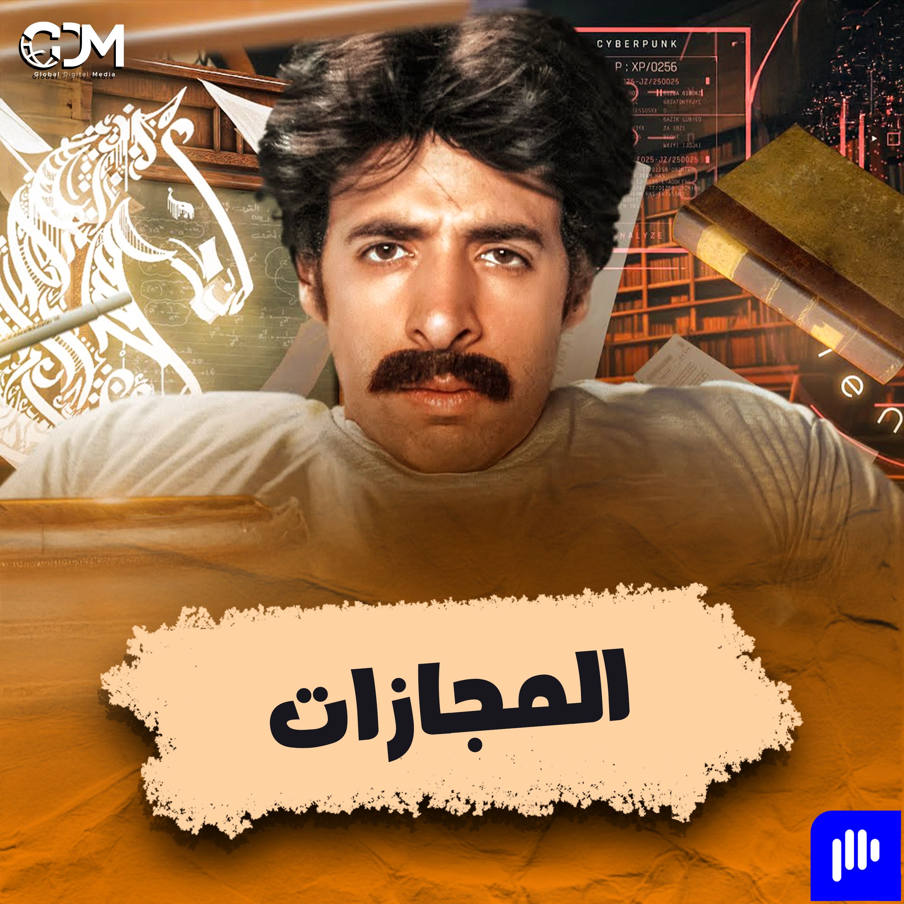 المجازات | الدحيح