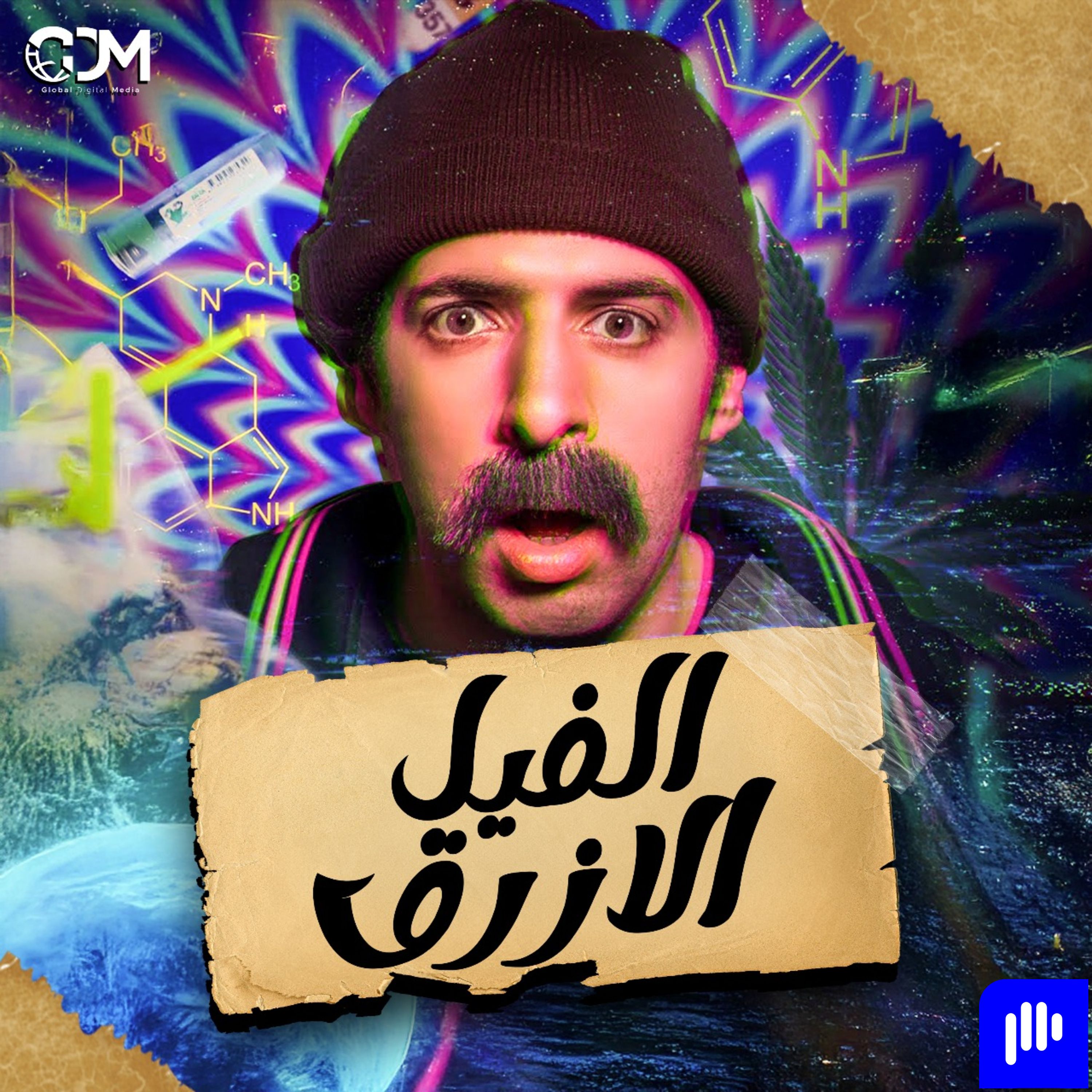 الفيل الأزرق | الدحيح