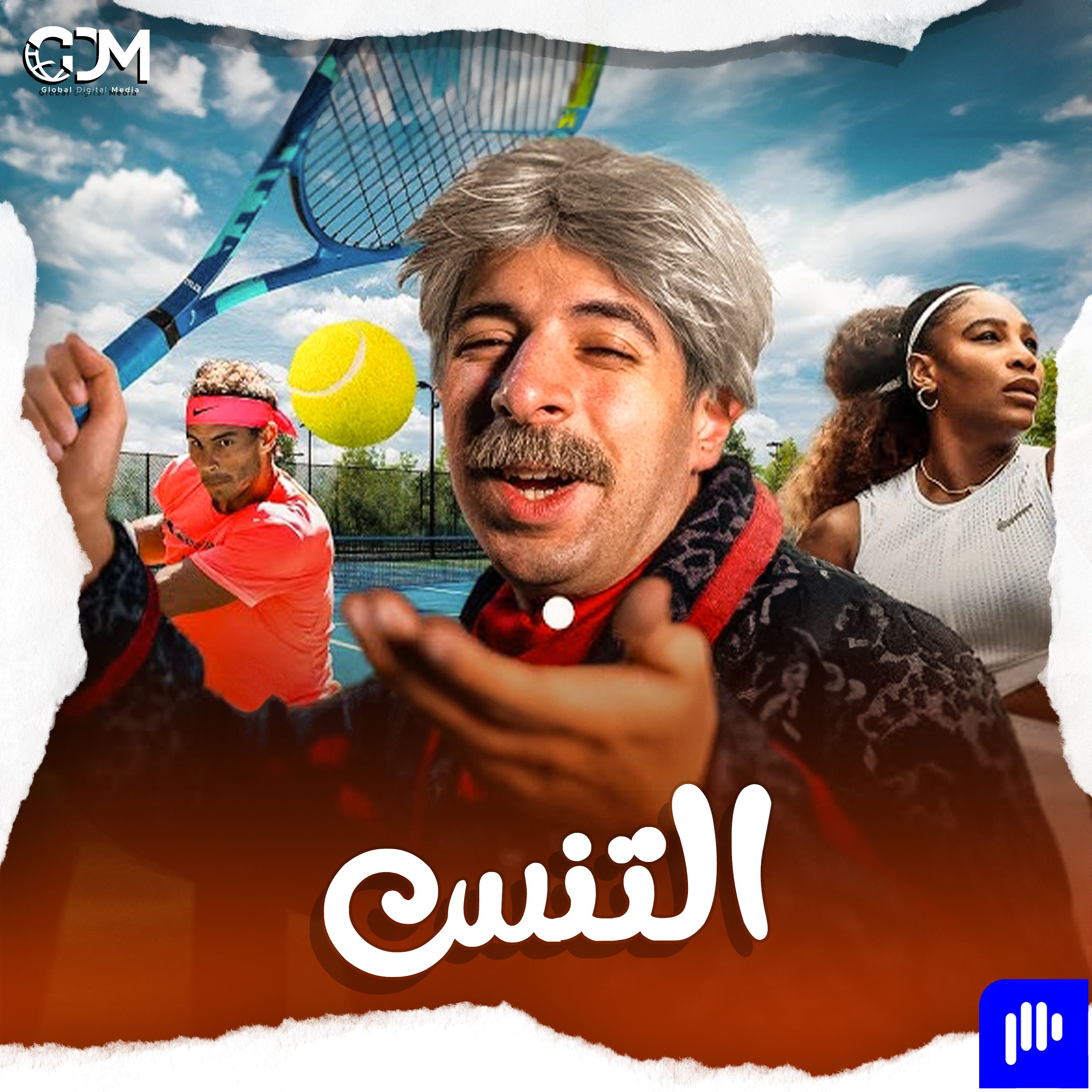 التنس | الدحيح
