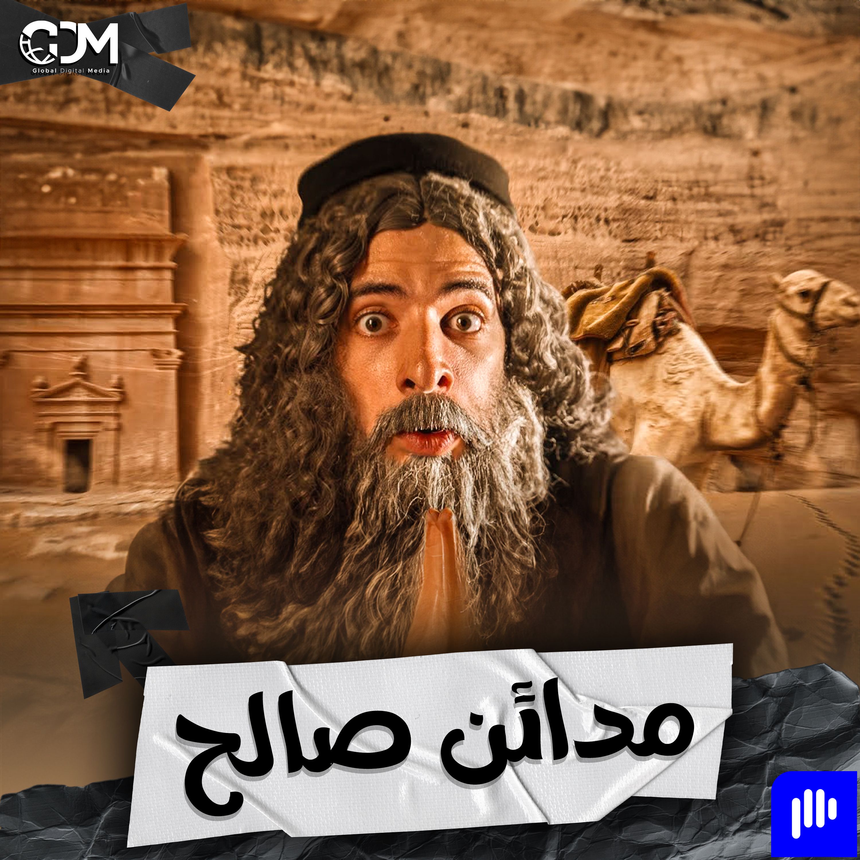 مدائن صالح | الدحيح