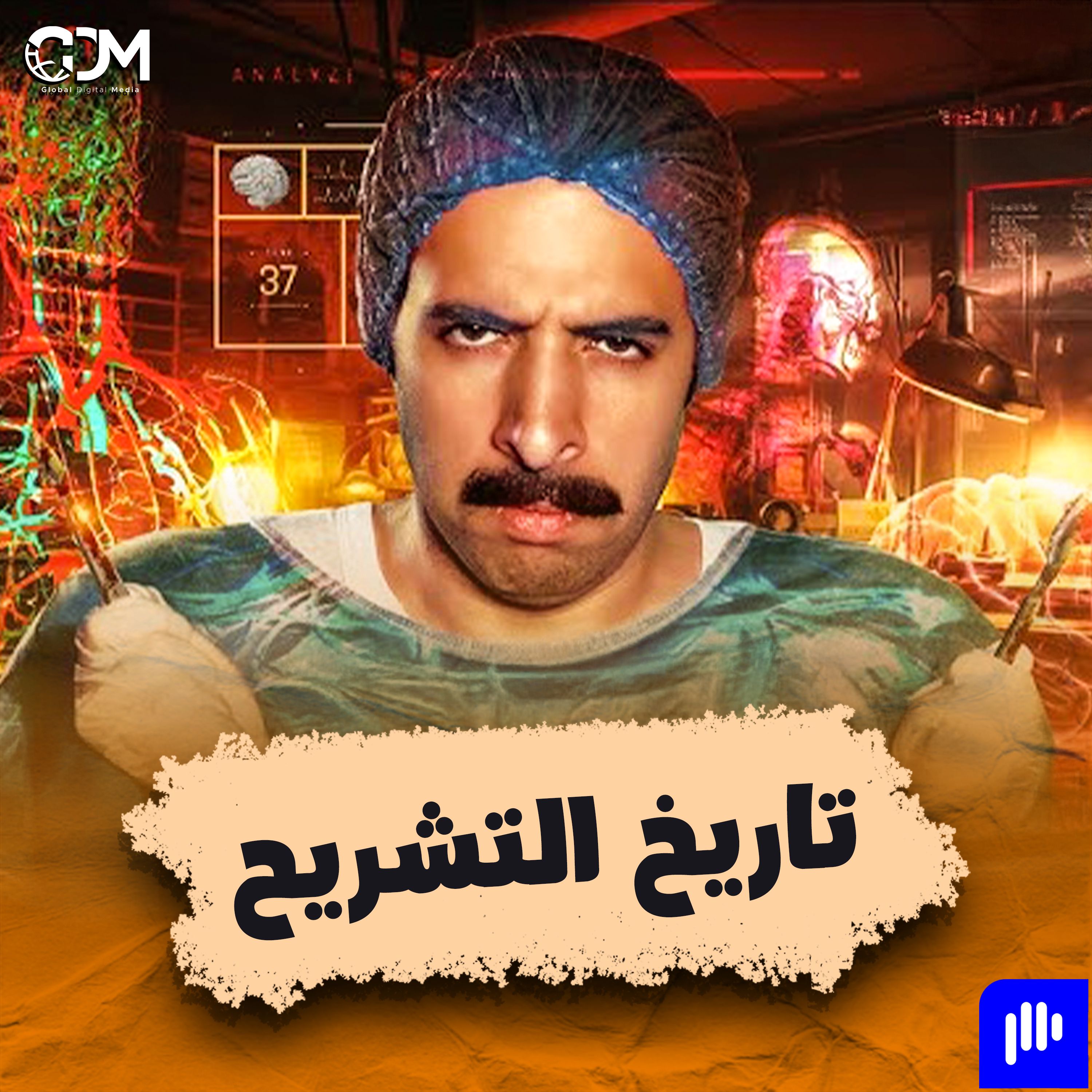 الدحيح | تاريخ التشريح