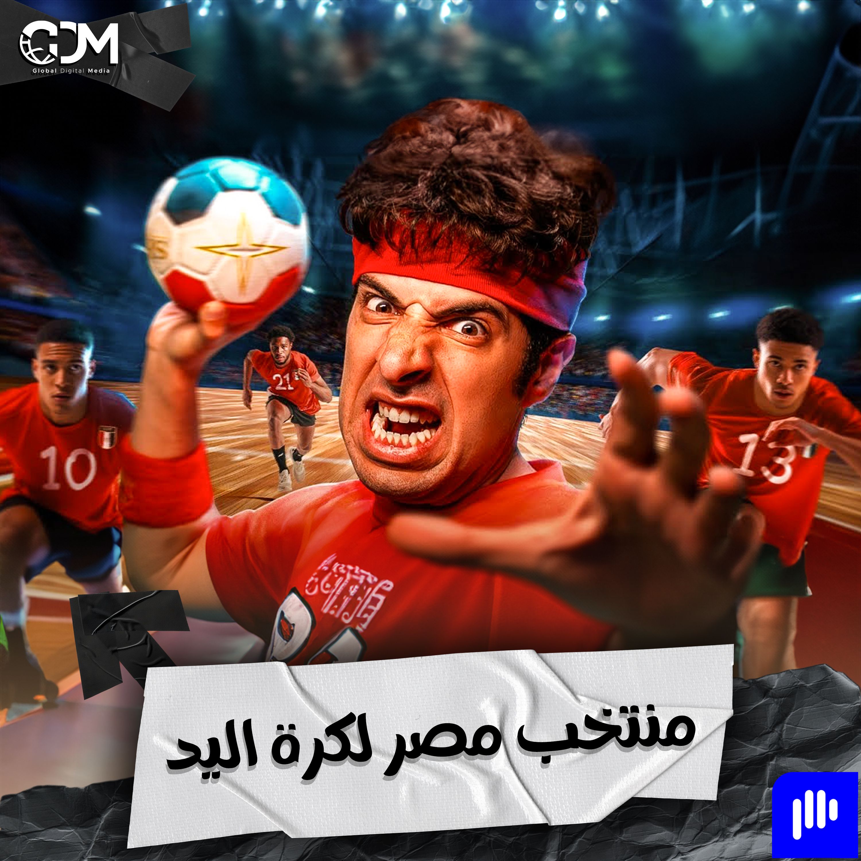 منتخب مصر لكرة اليد | الدحيح