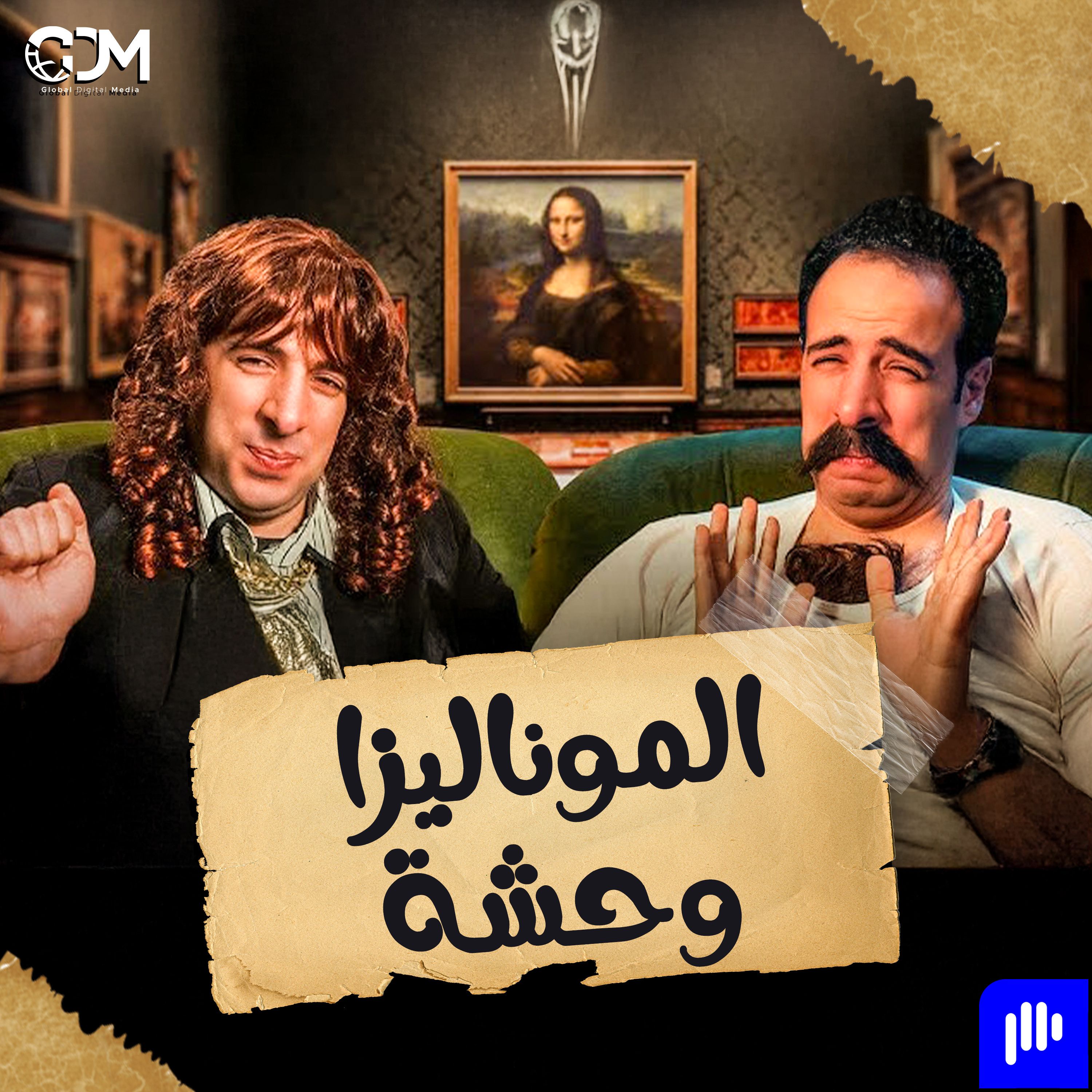 الموناليزا وحشة | الدحيح