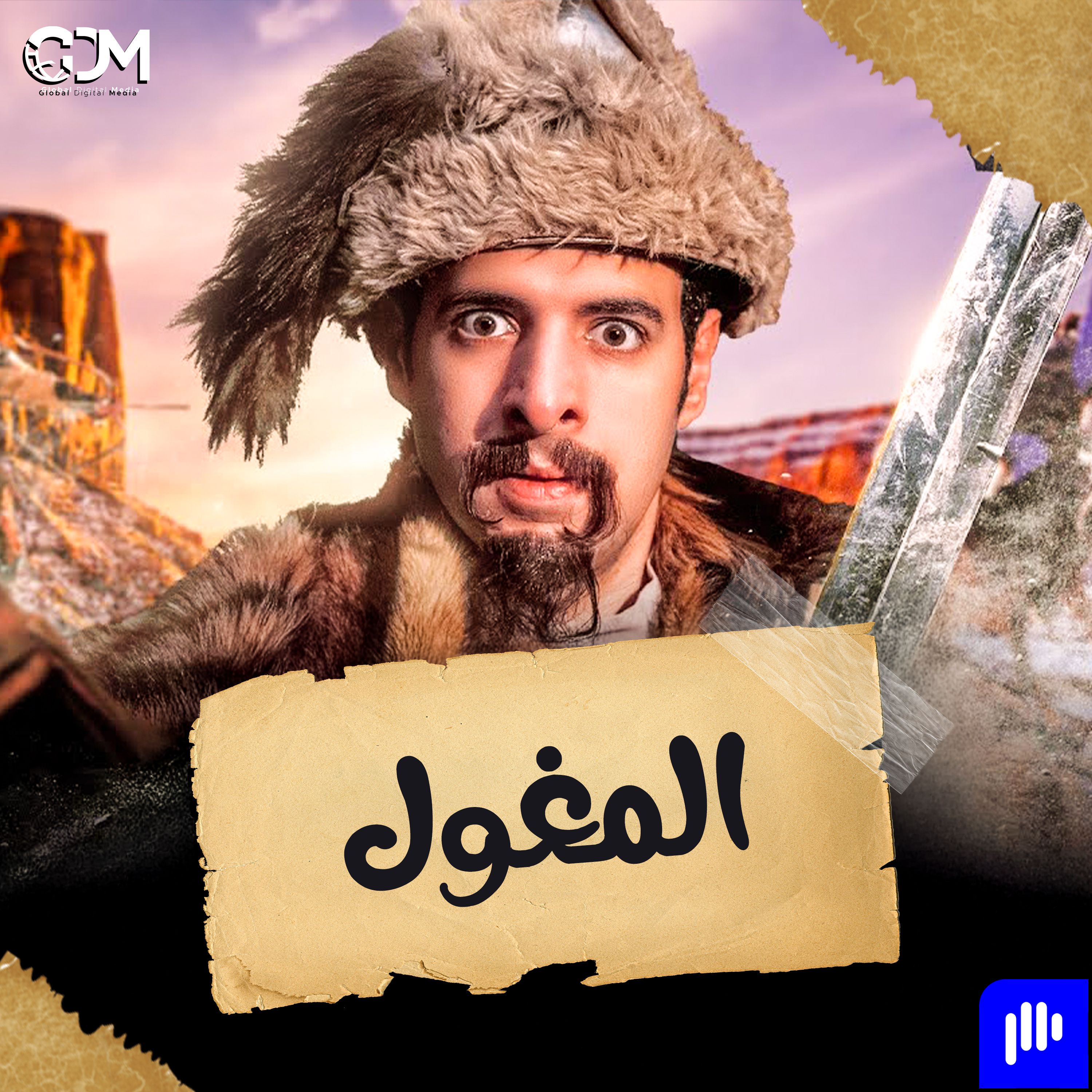 المغول | الدحيح