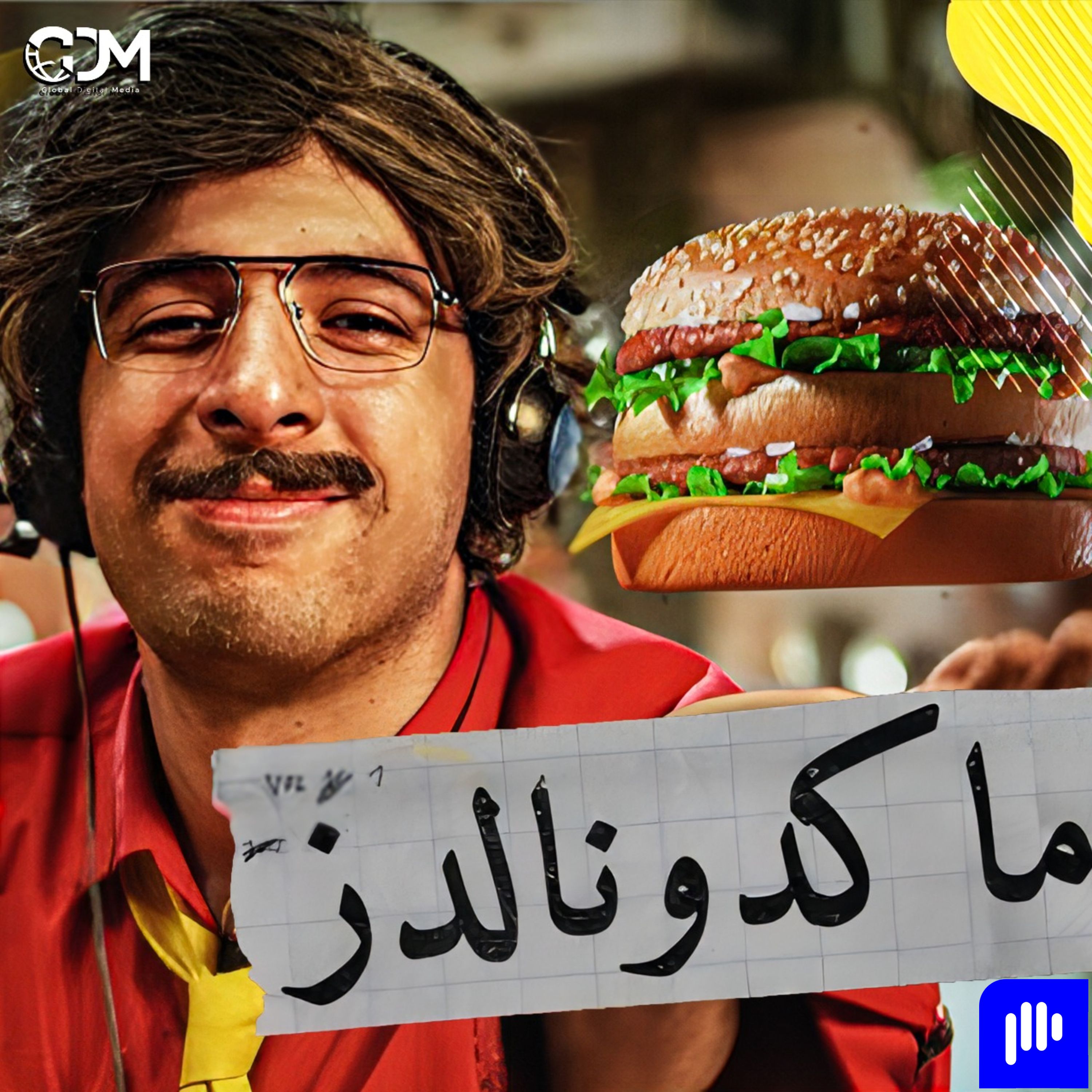 الدحيح | ماكدونالدز