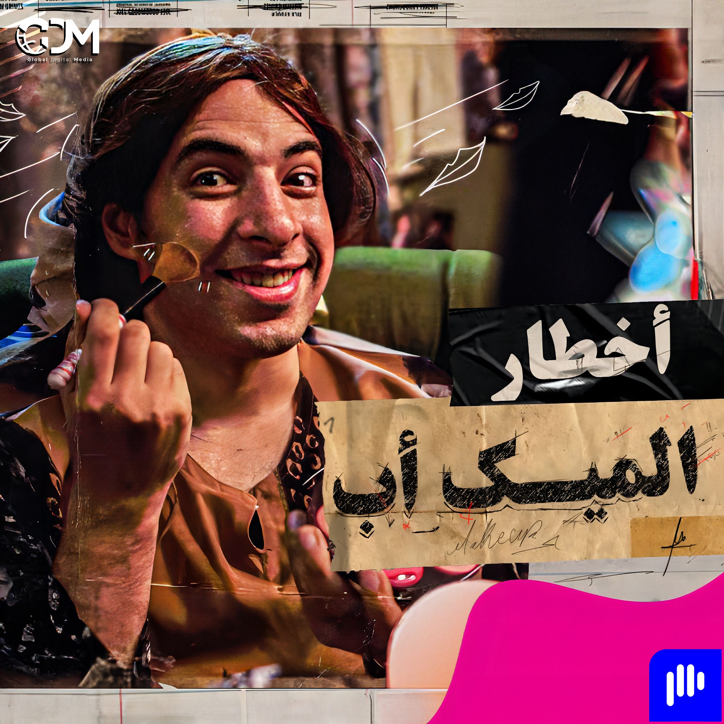 الدحيح | أخطار الميك أب