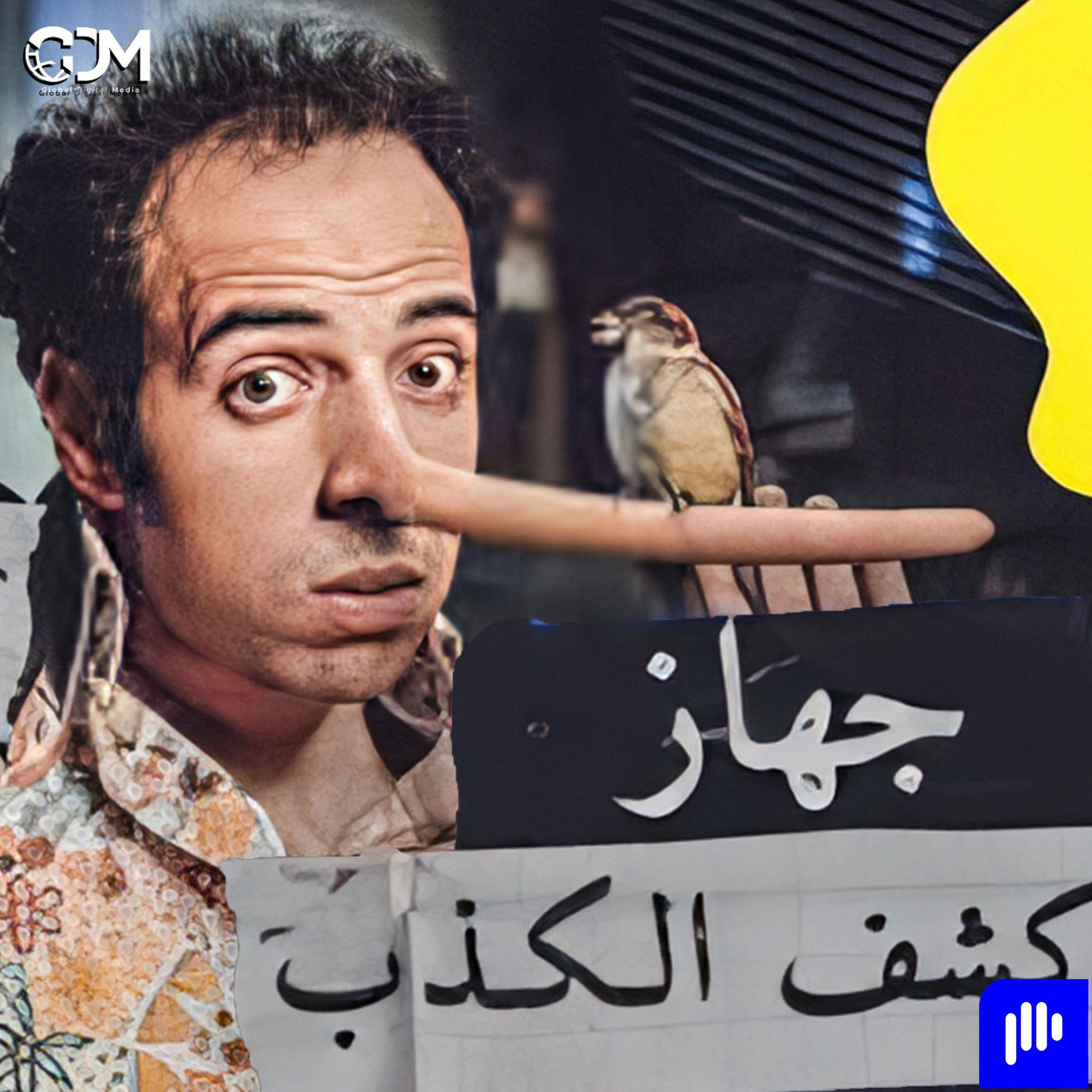 الدحيح | جهاز كشف الكذب