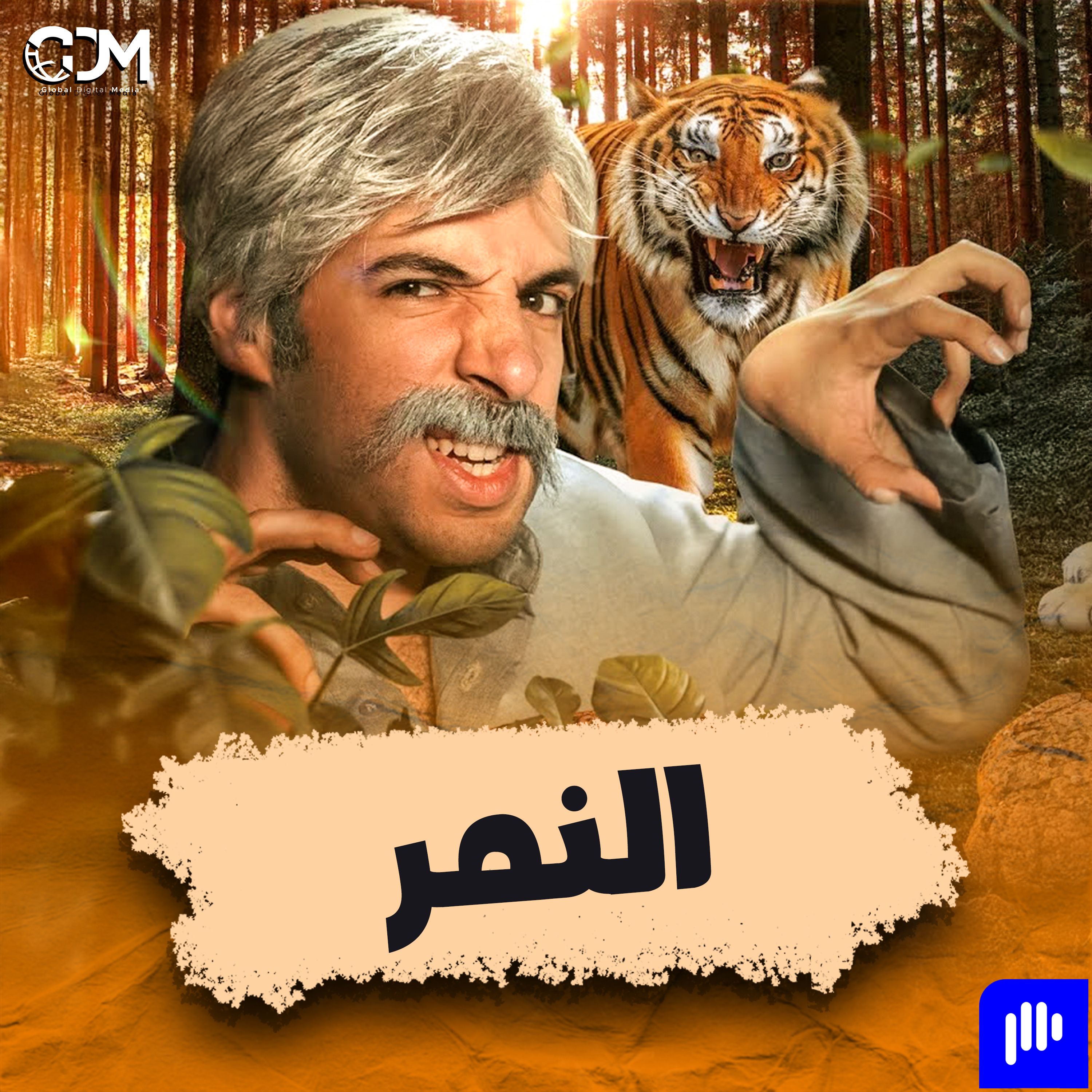 النمر | الدحيح