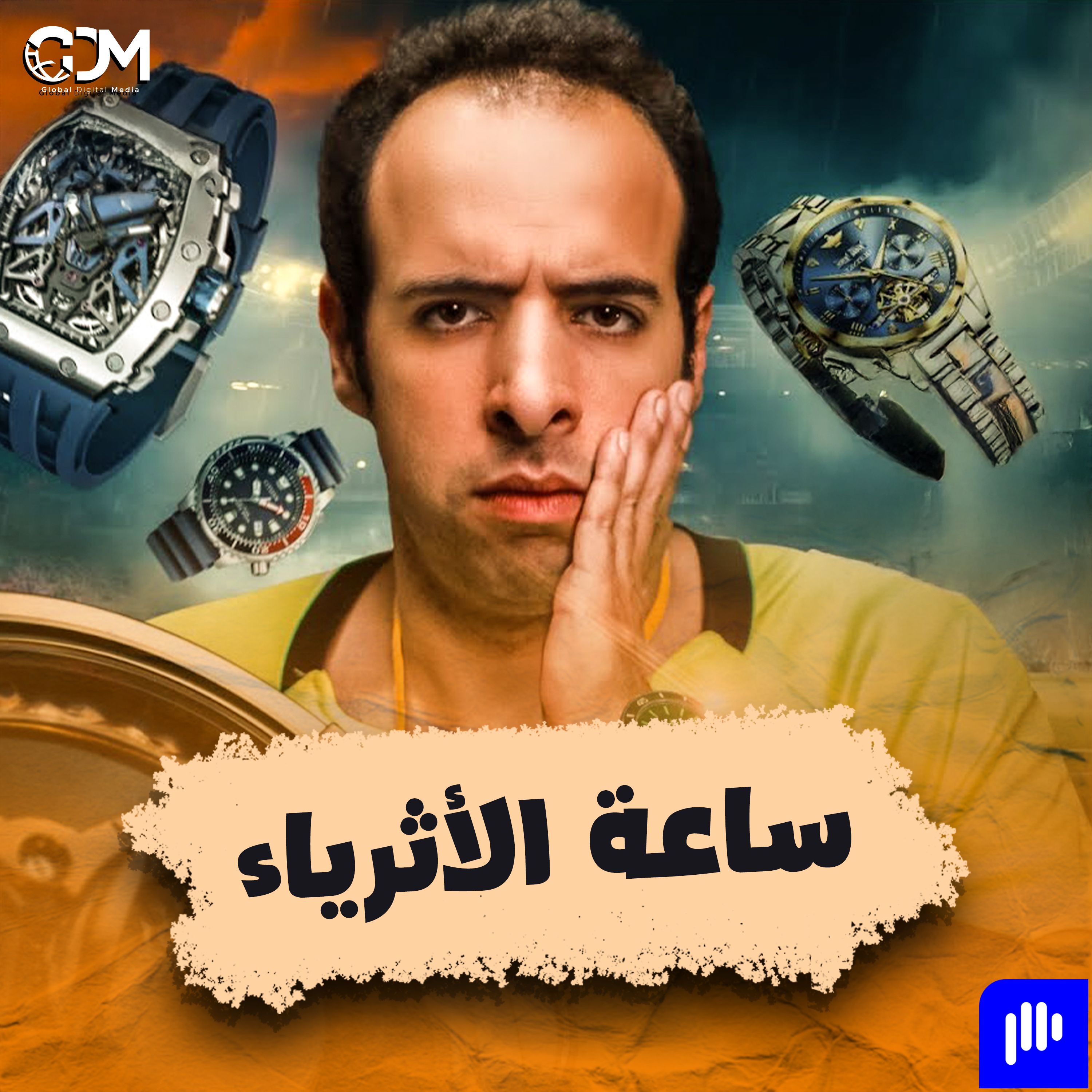 الدحيح | ساعة الأثرياء
