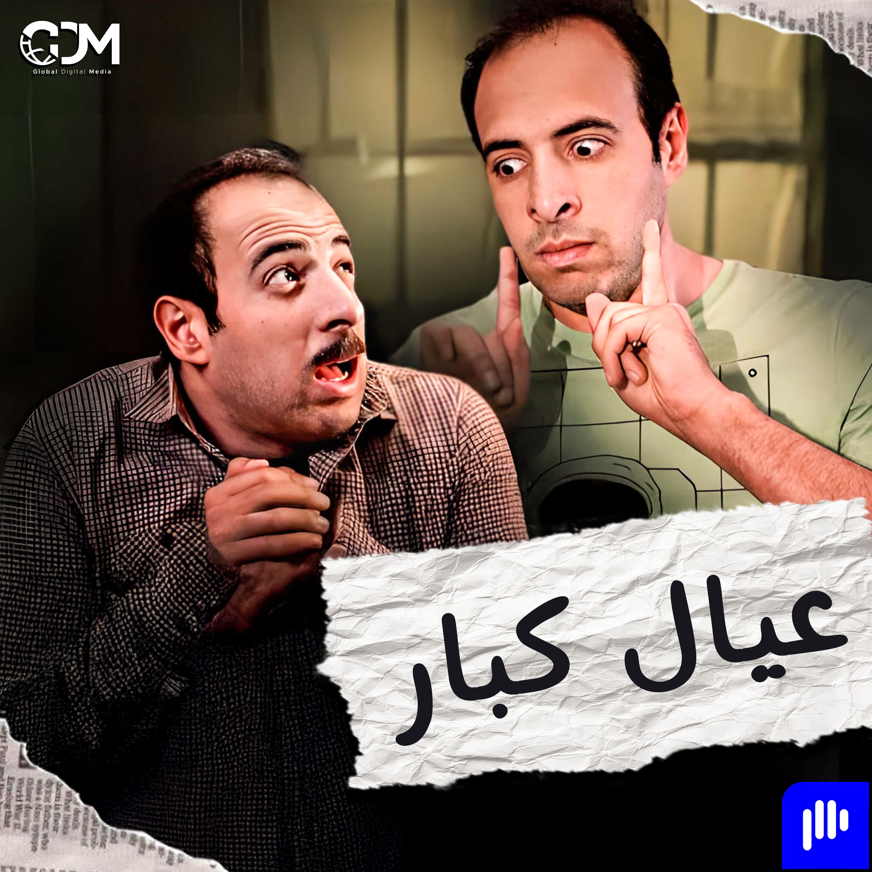 الدحيح | عيال كبار