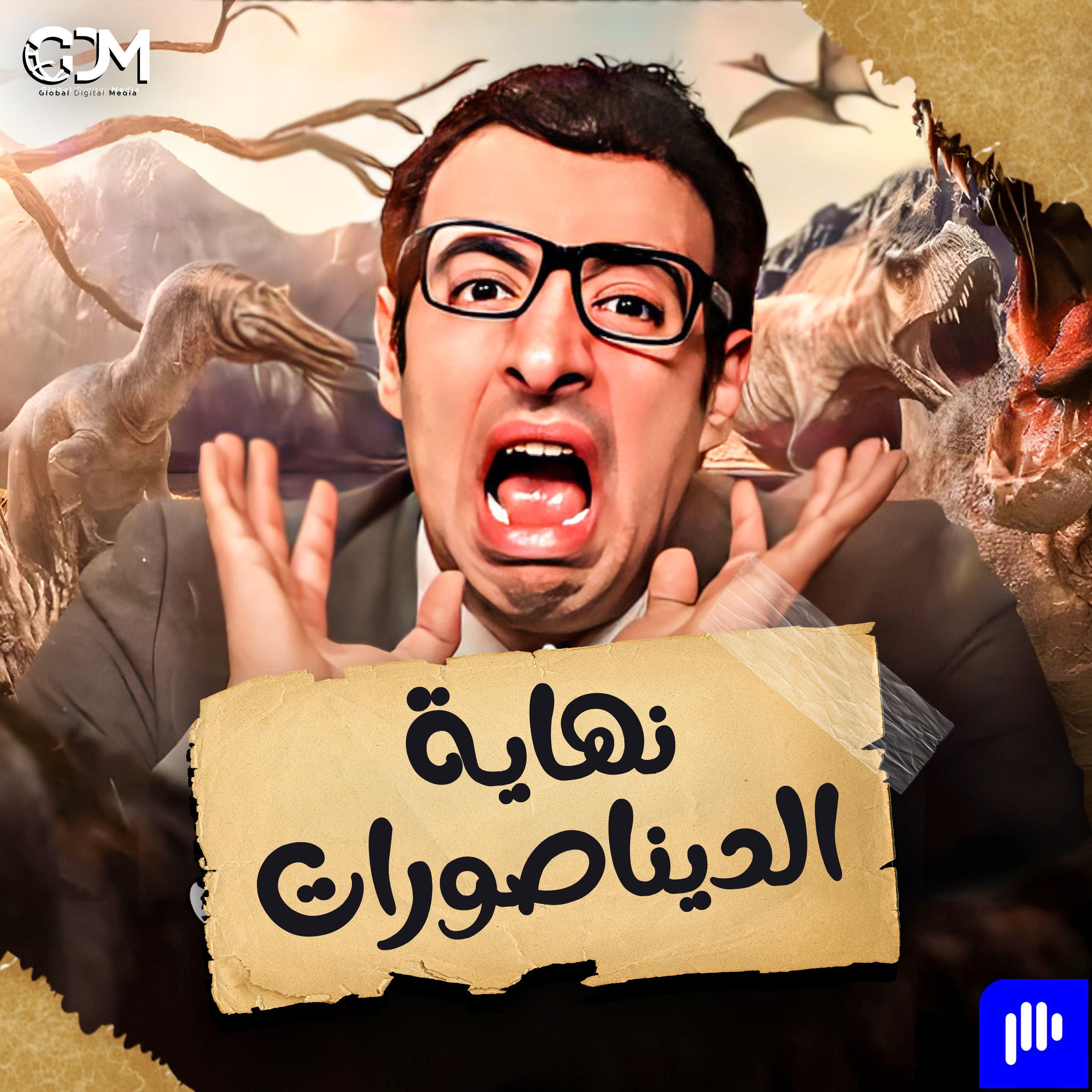 نهاية الديناصورات | الدحيح