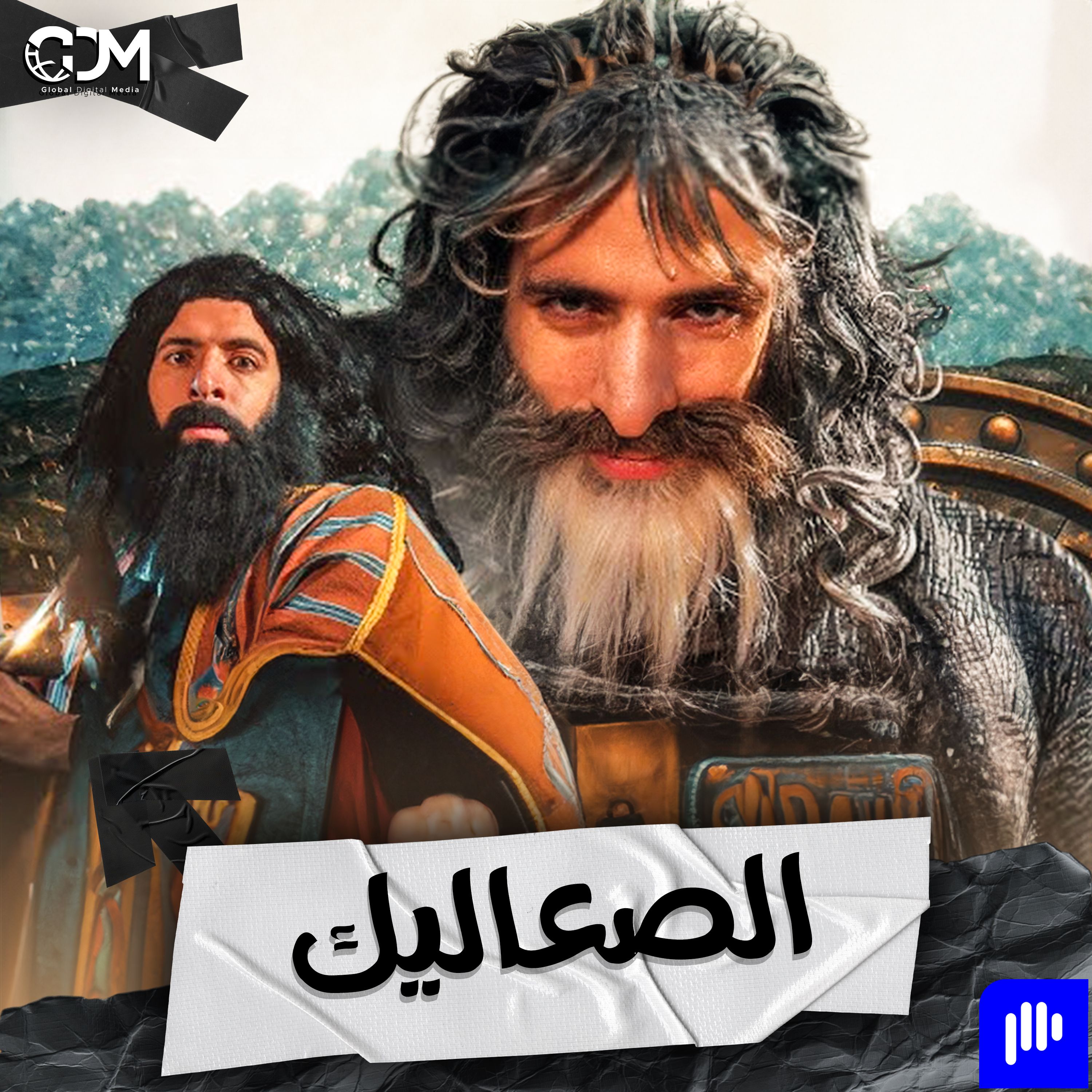 الصعاليك | الدحيح