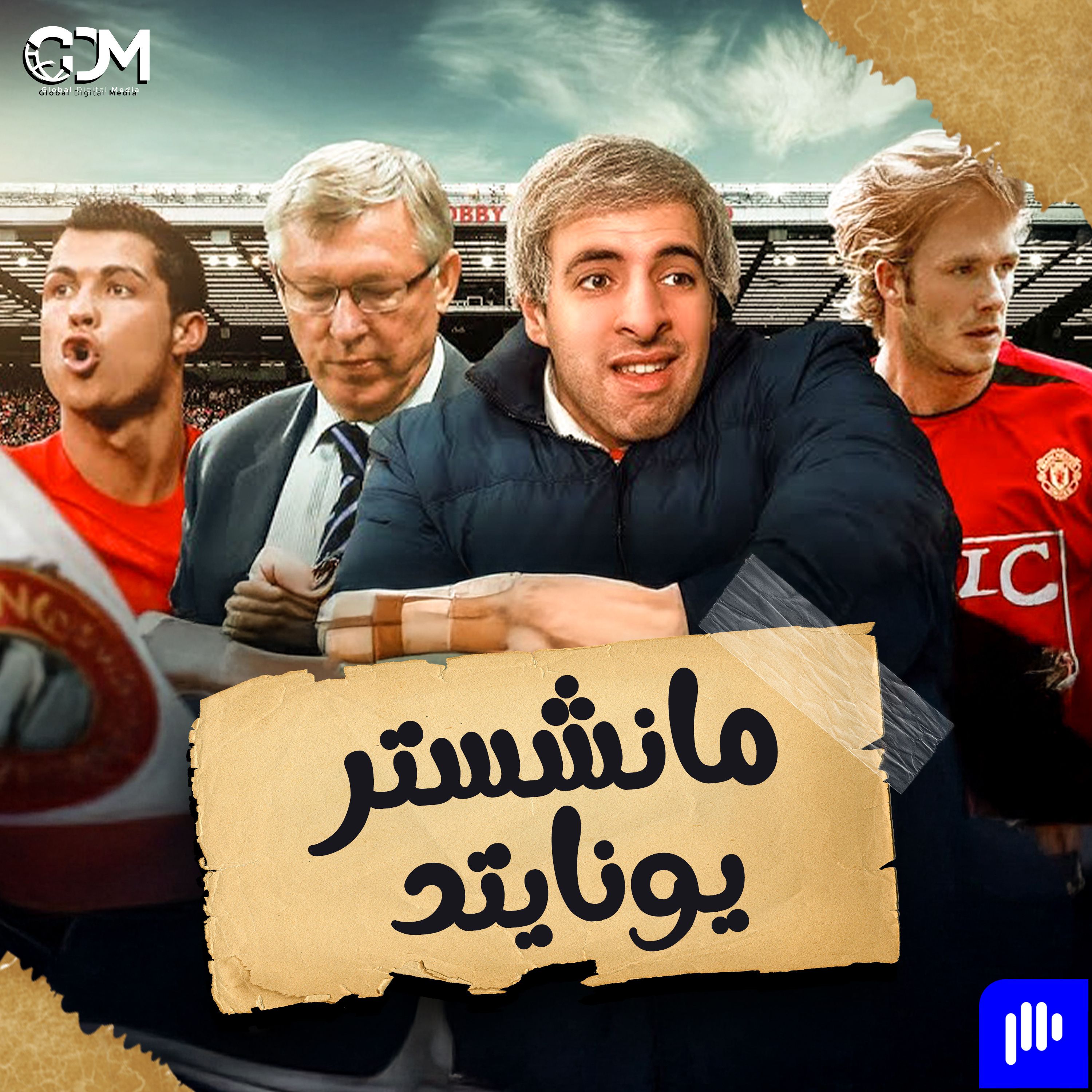 مانشستر يونايتد | الدحيح