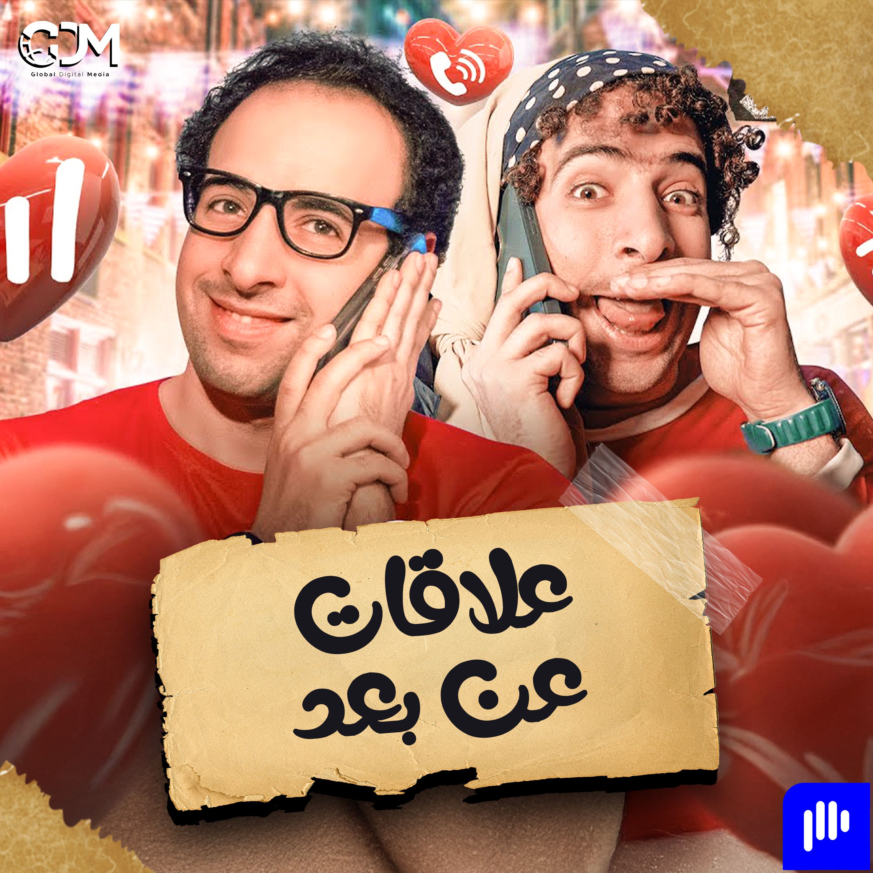 علاقات عن بعد | الدحيح