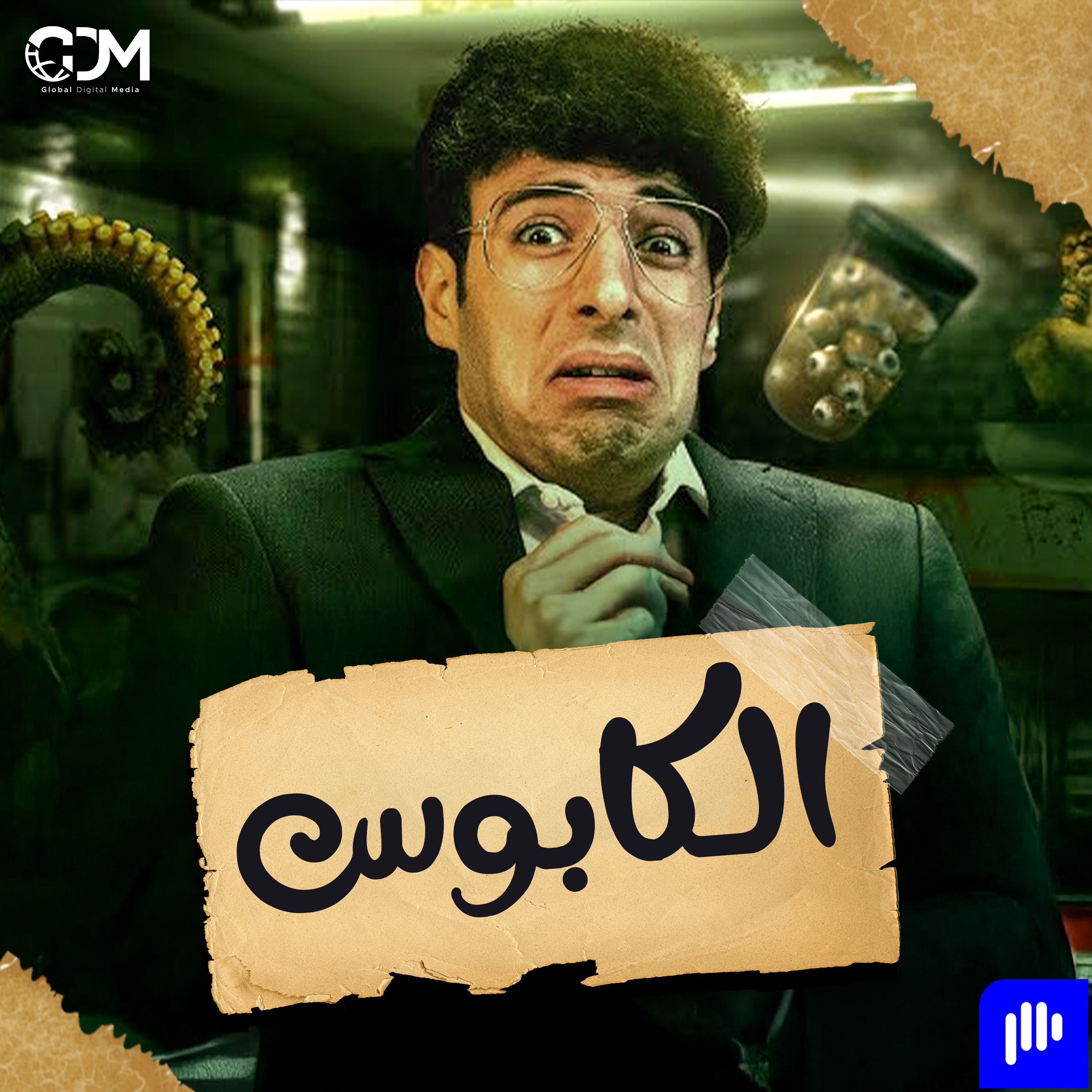 الكابوس | الدحيح