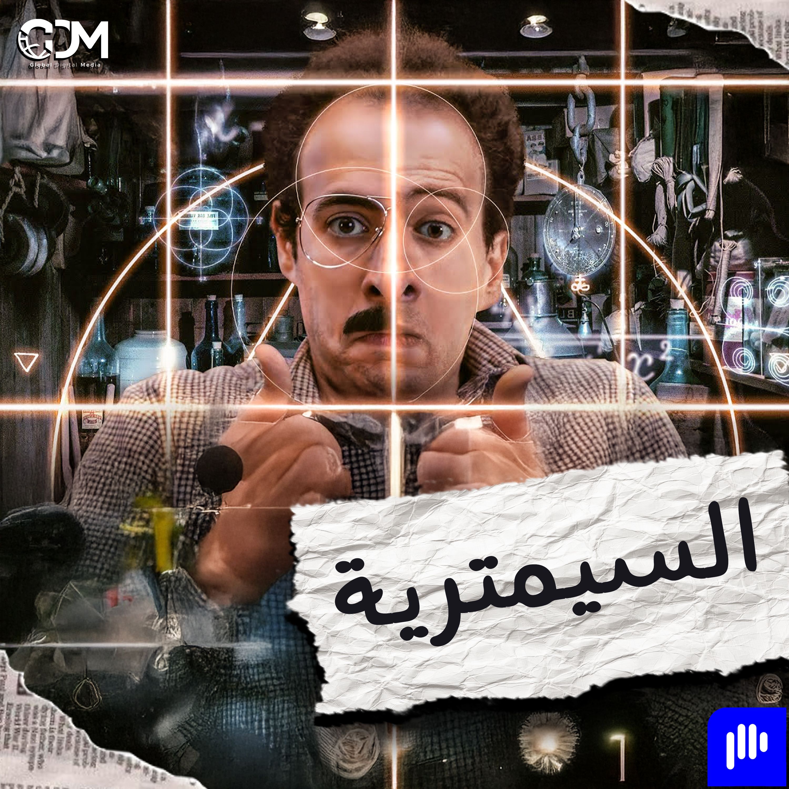 الدحيح | السيميترية