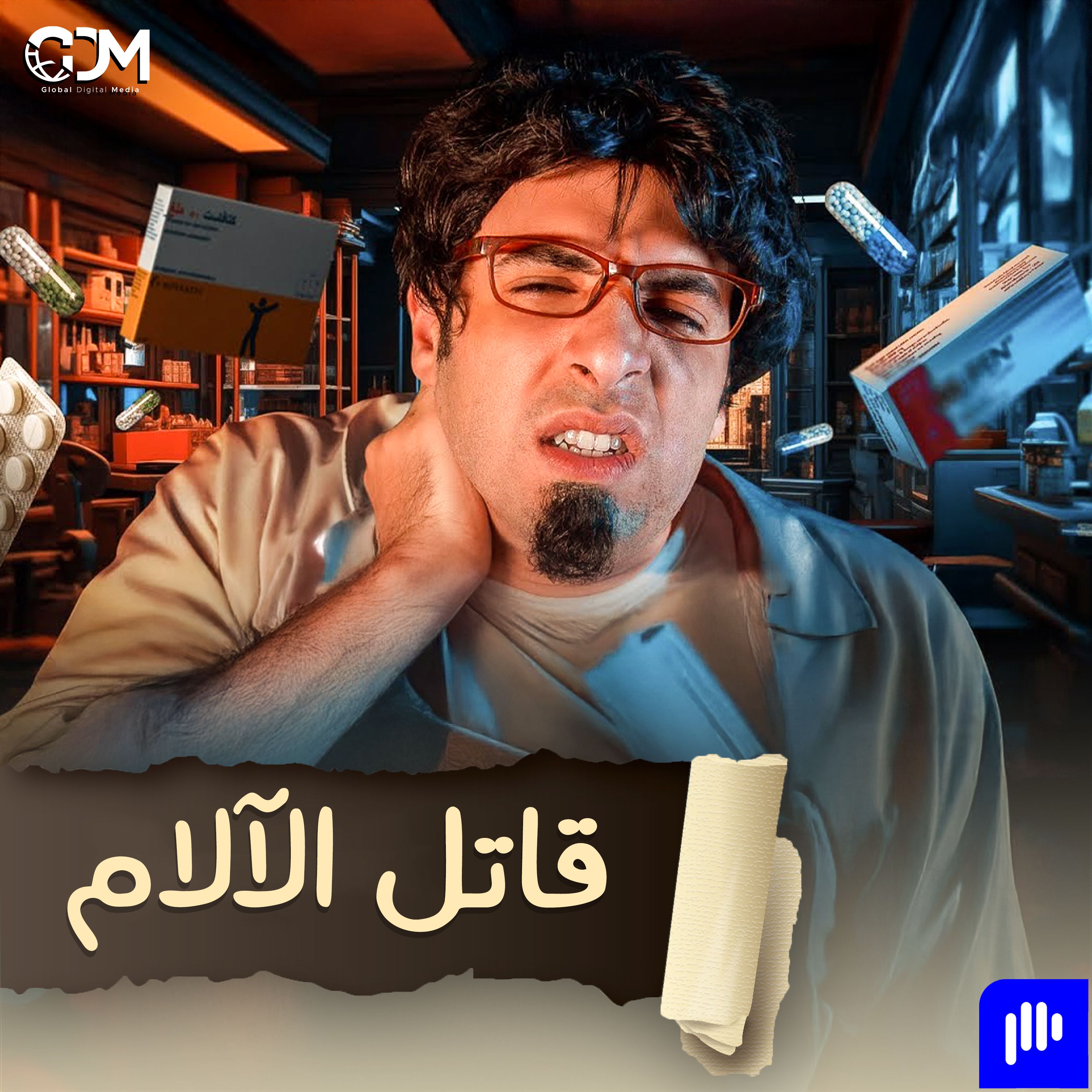 المسكنات | الدحيح