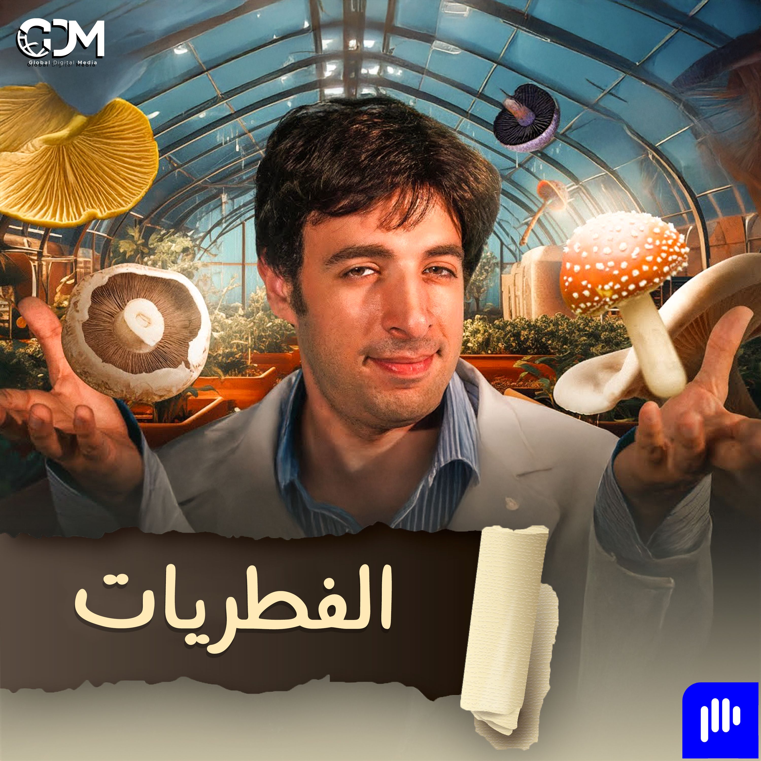الفطر الساحر | الدحيح