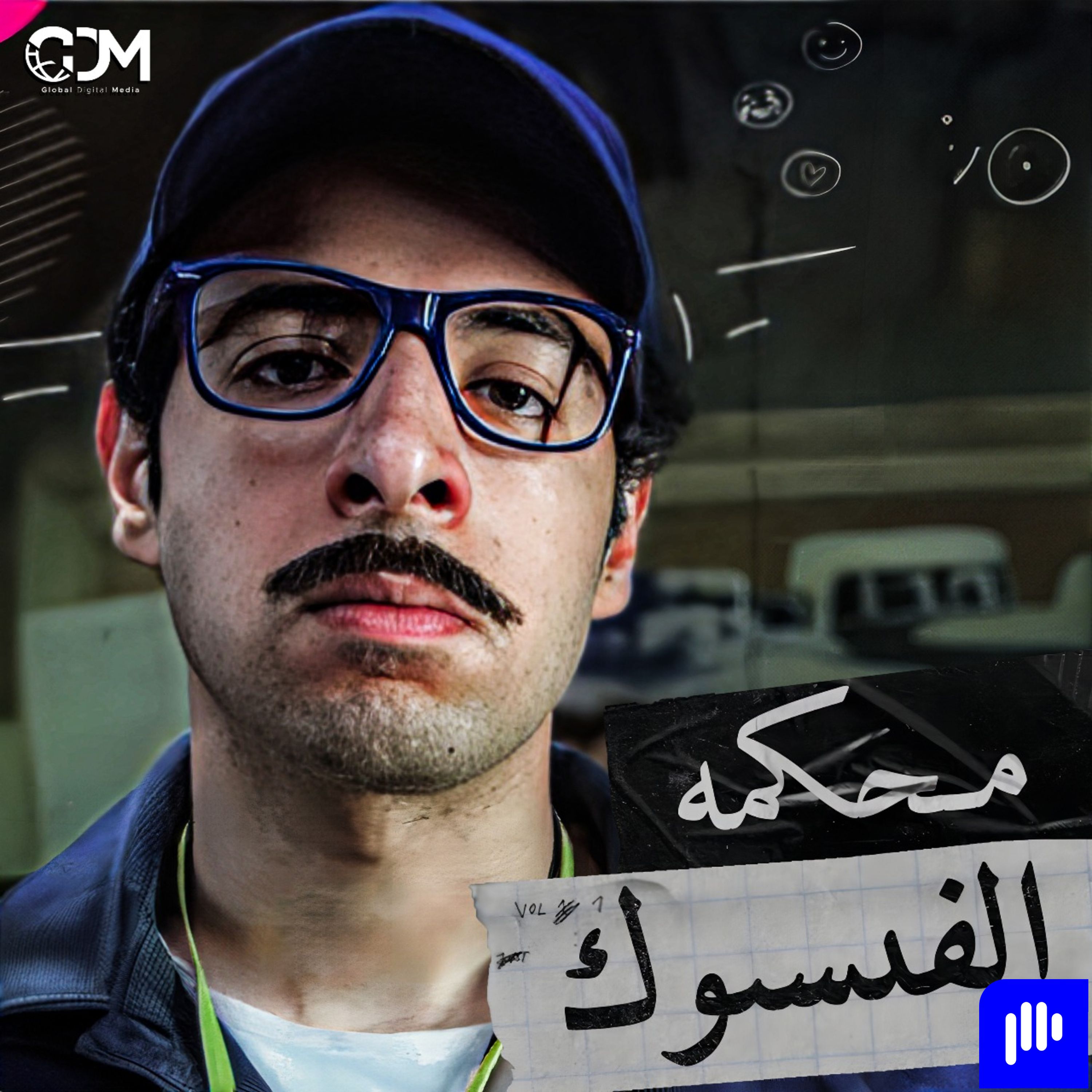الدحيح | محكمة الفيسبوك