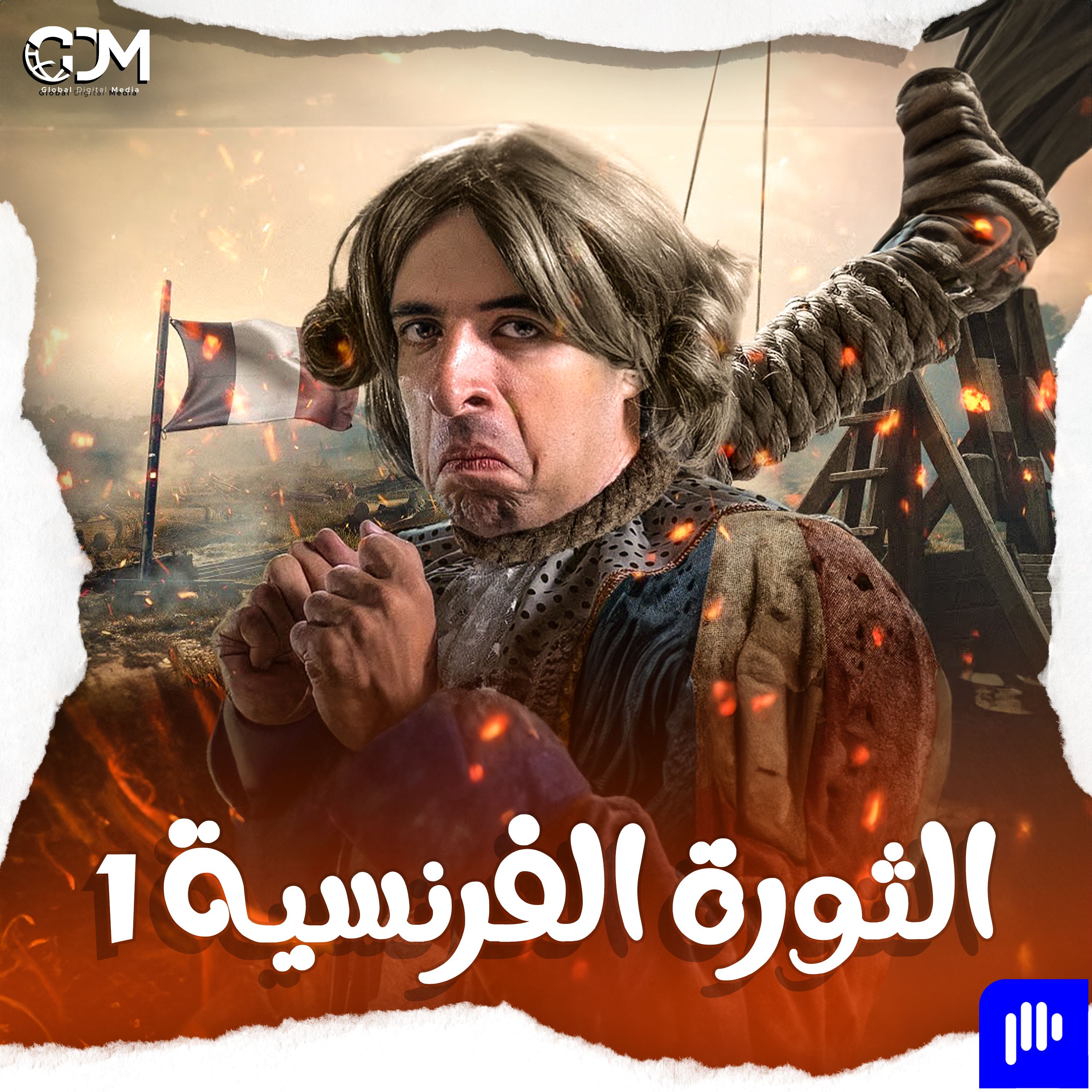 الثورة الفرنسية ١ | الدحيح
