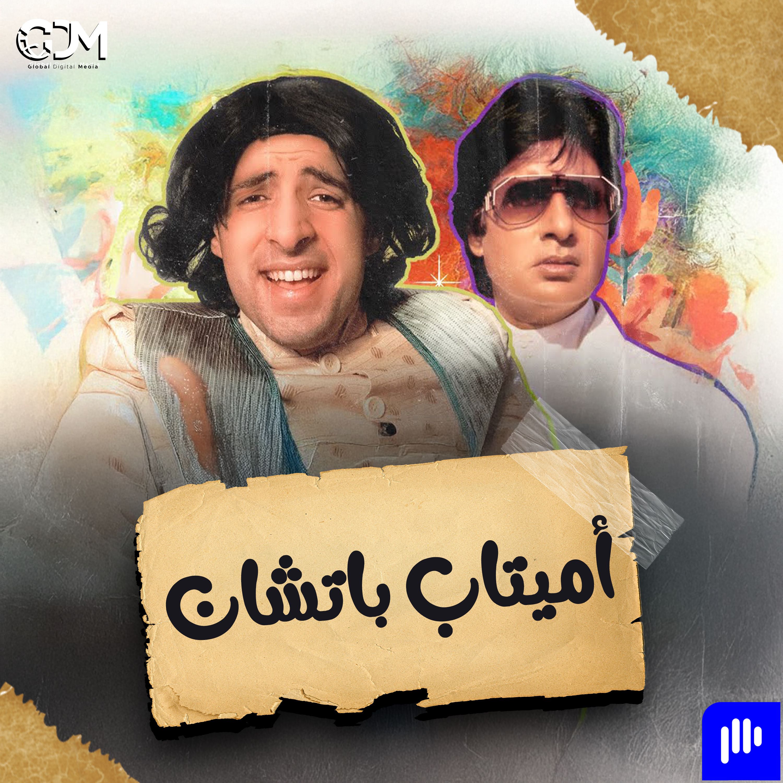 أميتاب باتشان | الدحيح