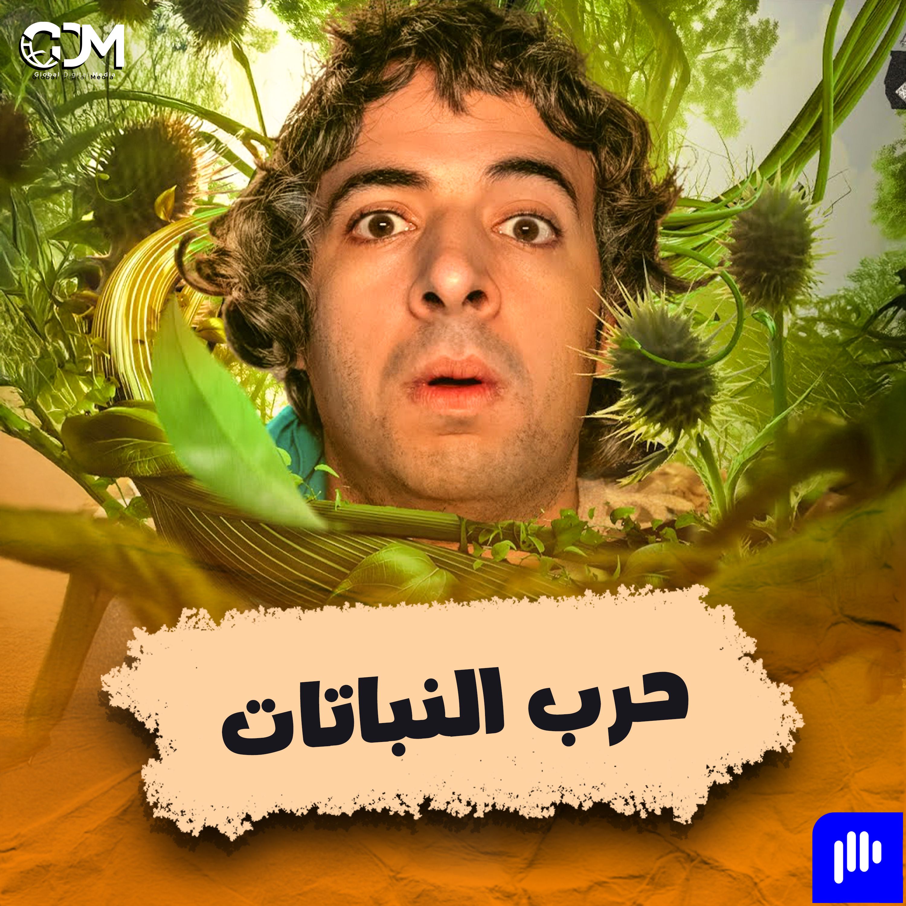 الدحيح | حرب النباتات