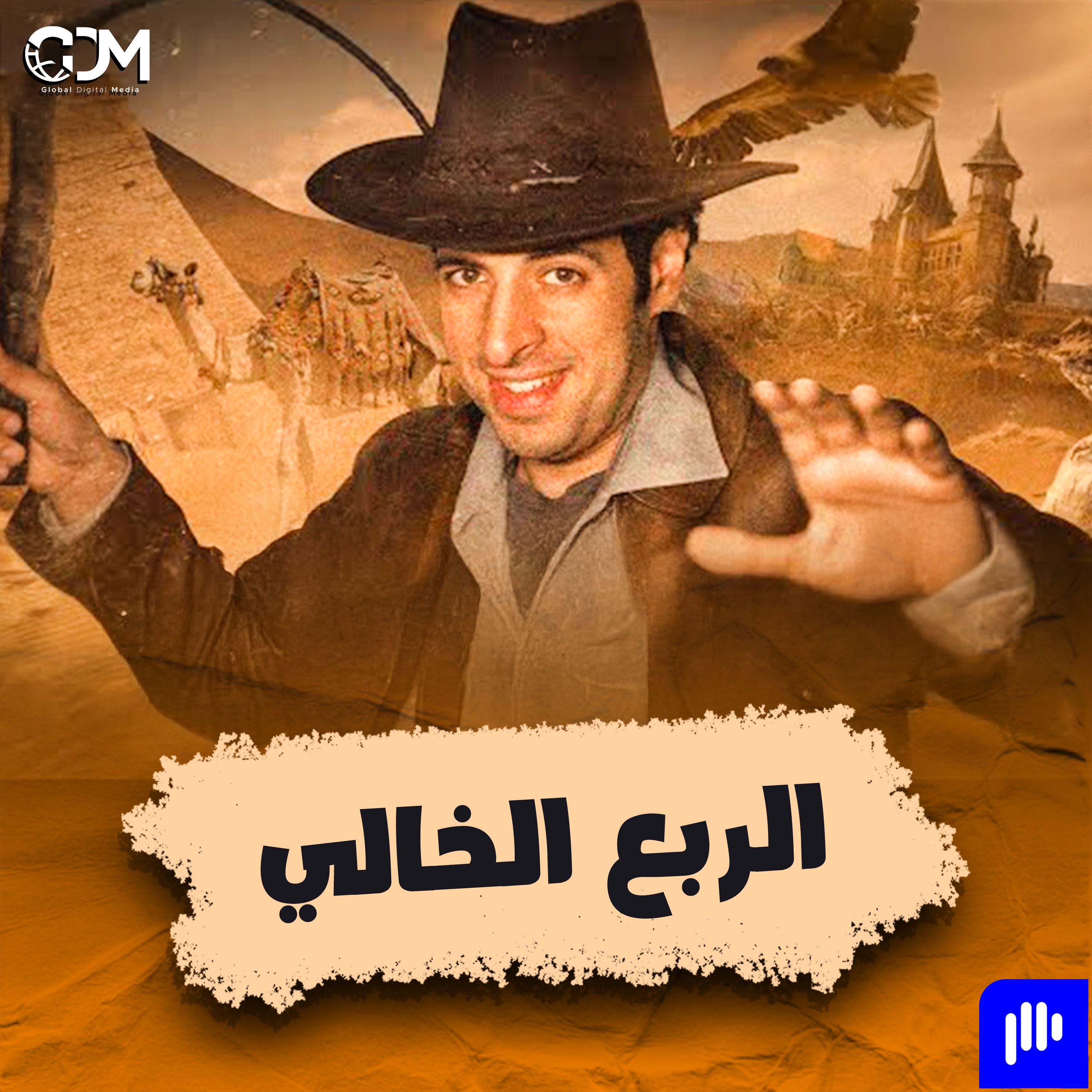 الدحيح | الربع الخالي