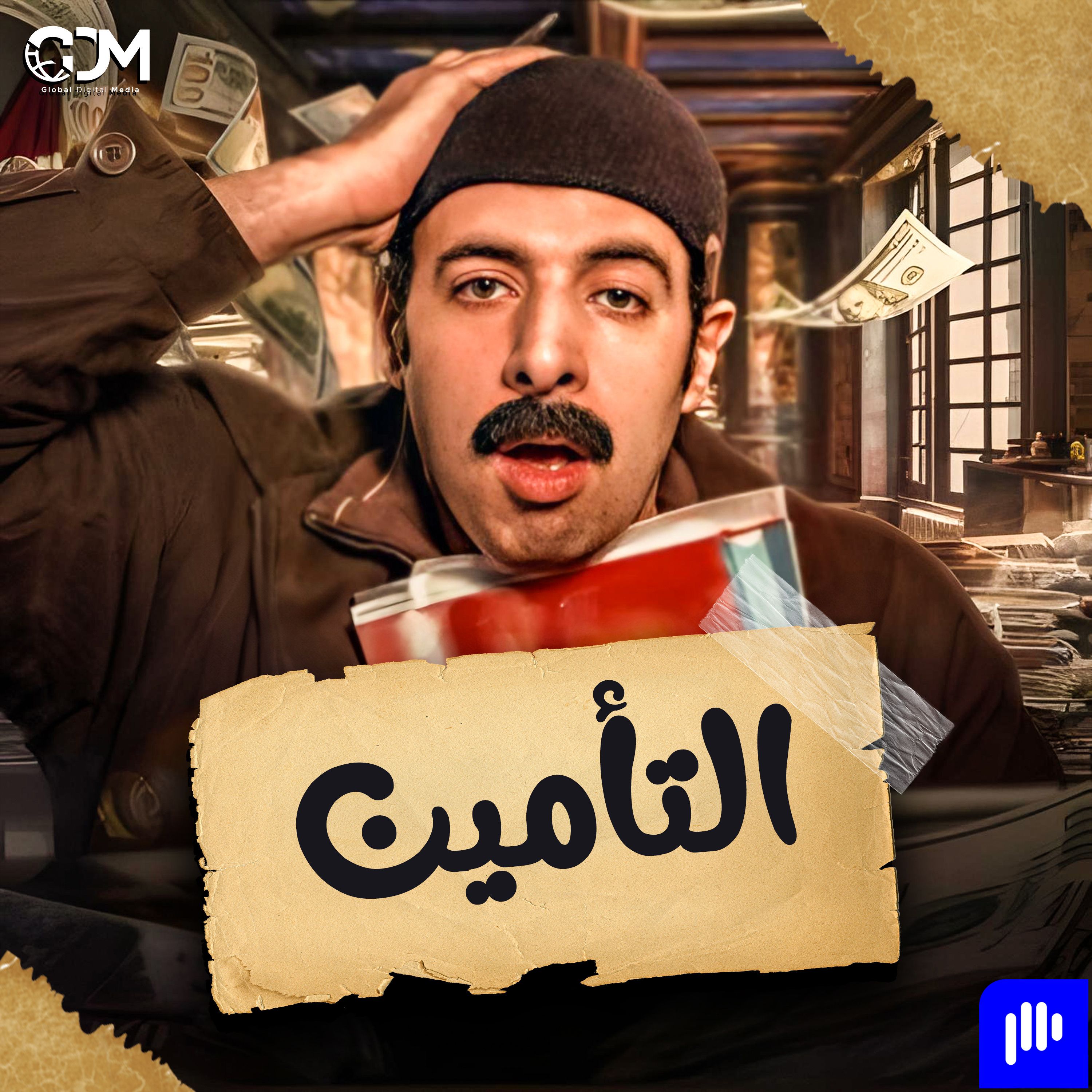 التأمين | الدحيح