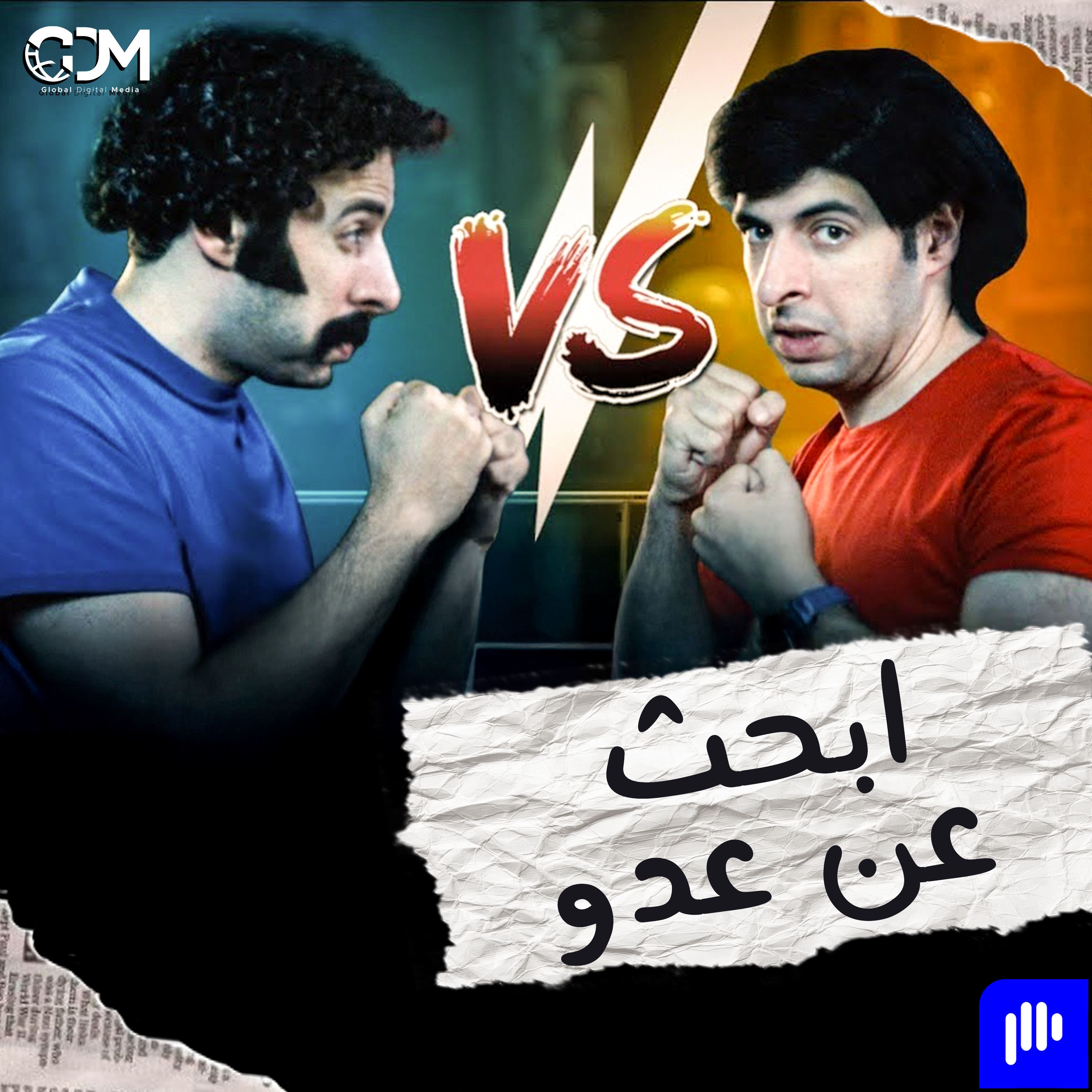الدحيح | البحث عن عدو