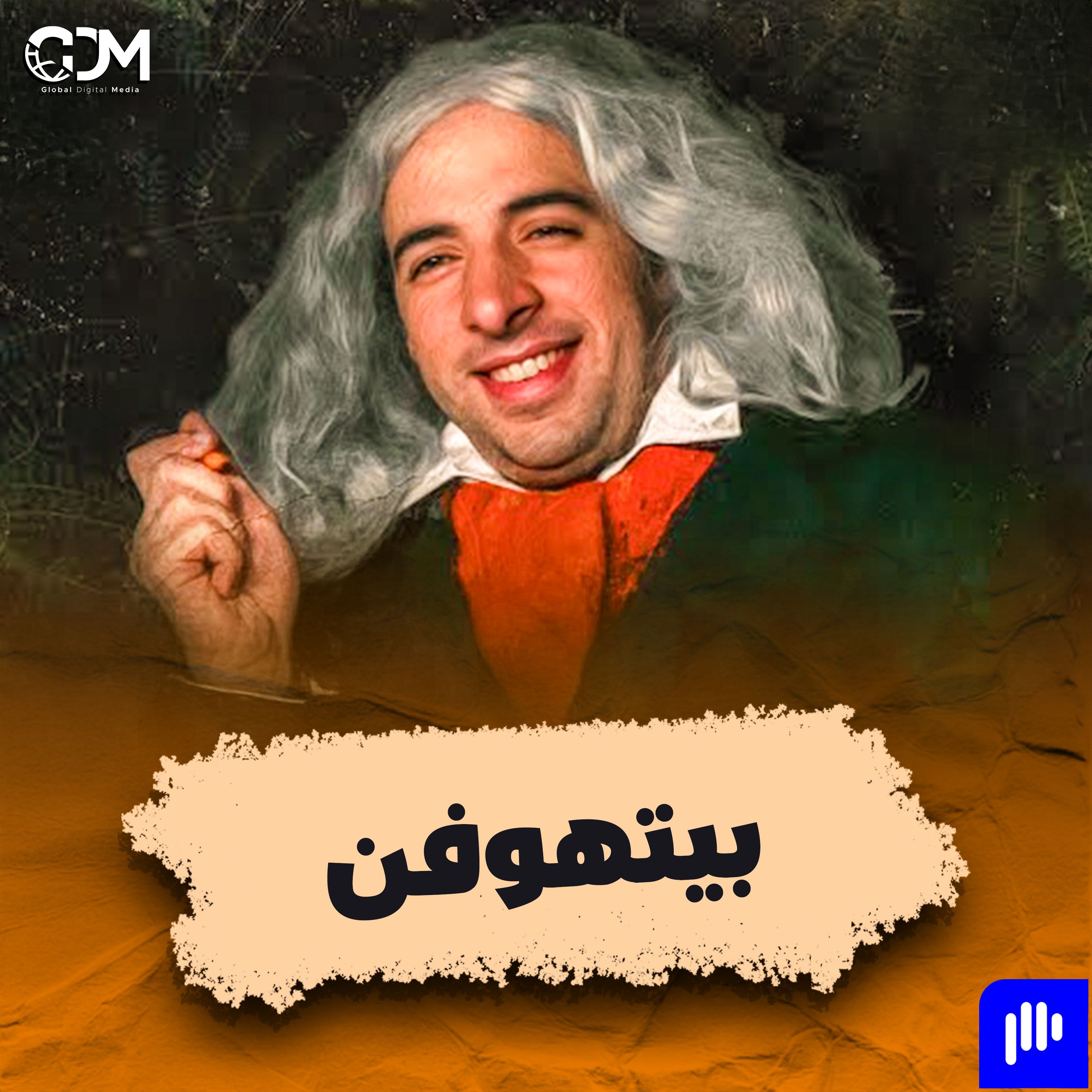 الدحيح | بيتهوفن
