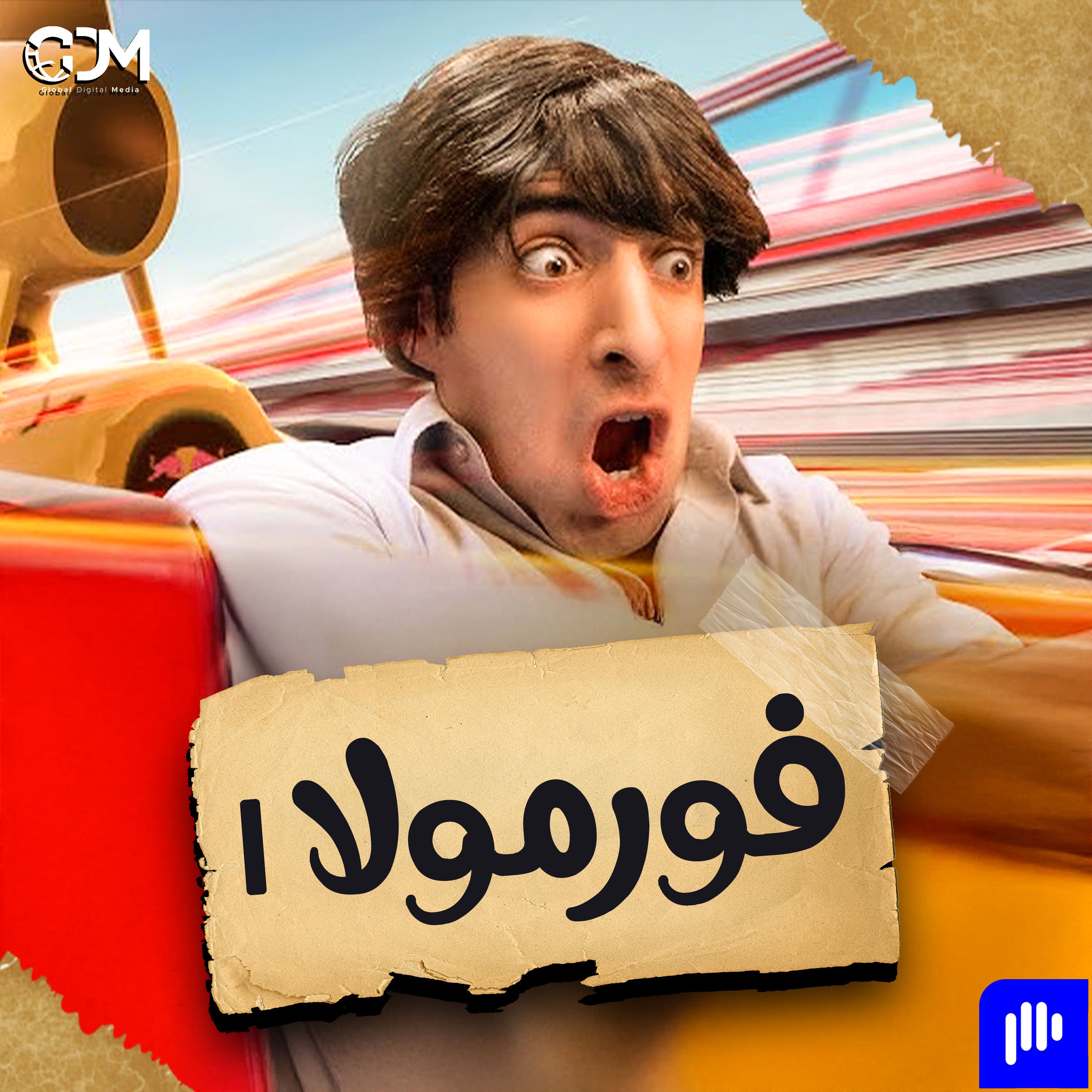 فورمولا ١ | الدحيح
